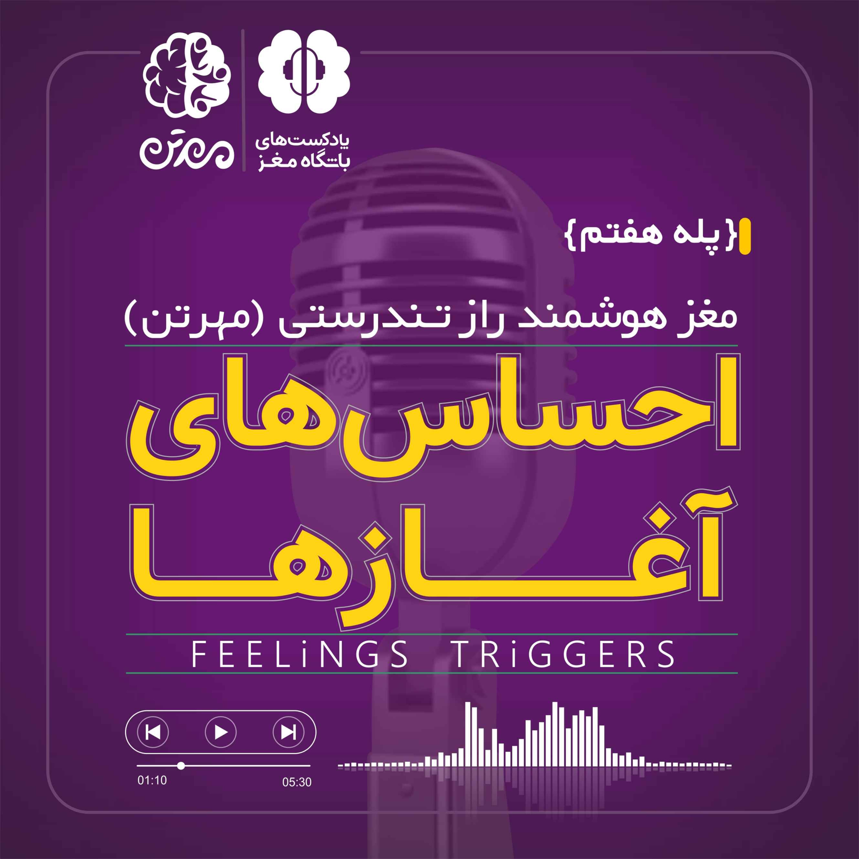 پله هفتم: احساس‌های آغازگر