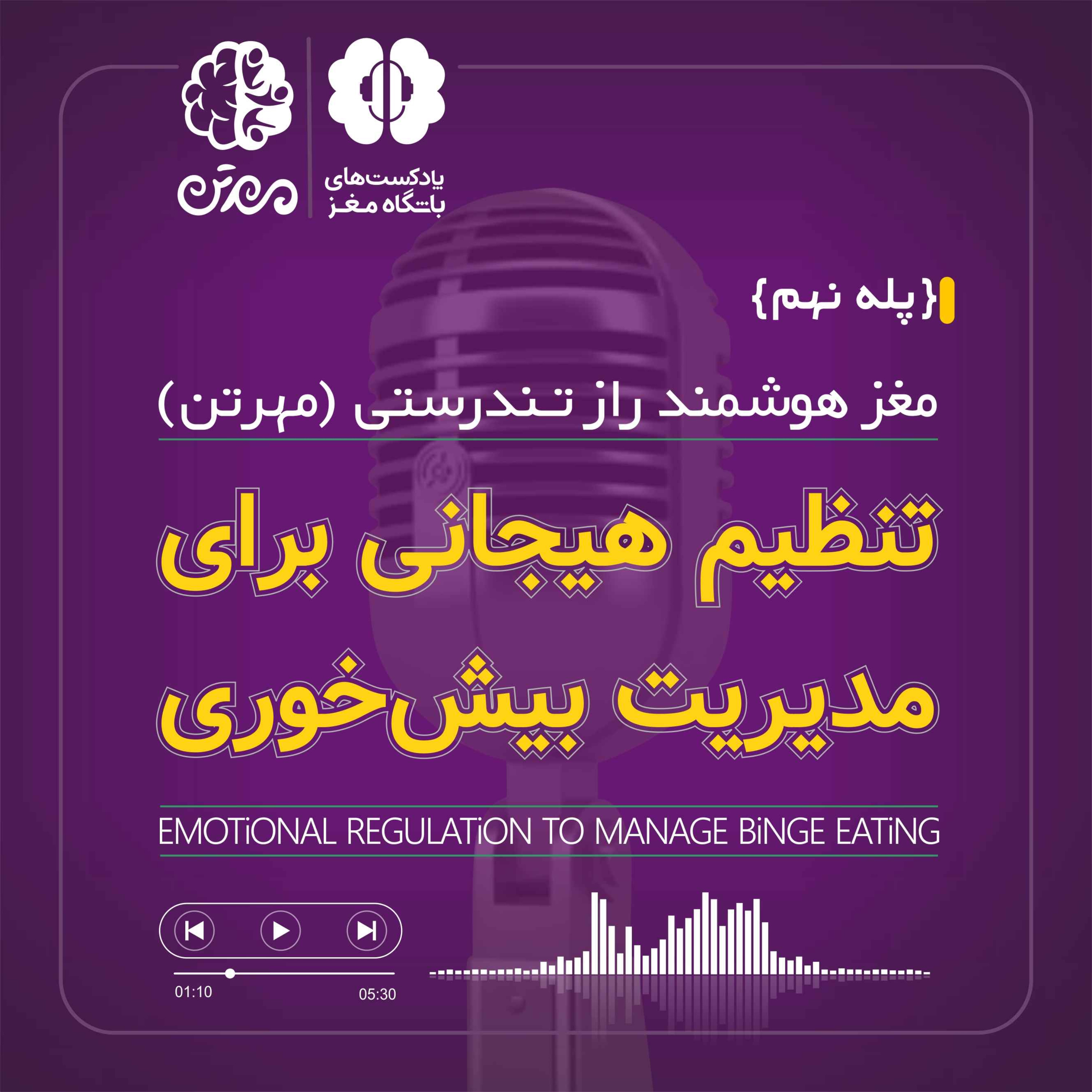 پله نهم: تنظیم هیجانی برای مدیریت بیش‌خوری