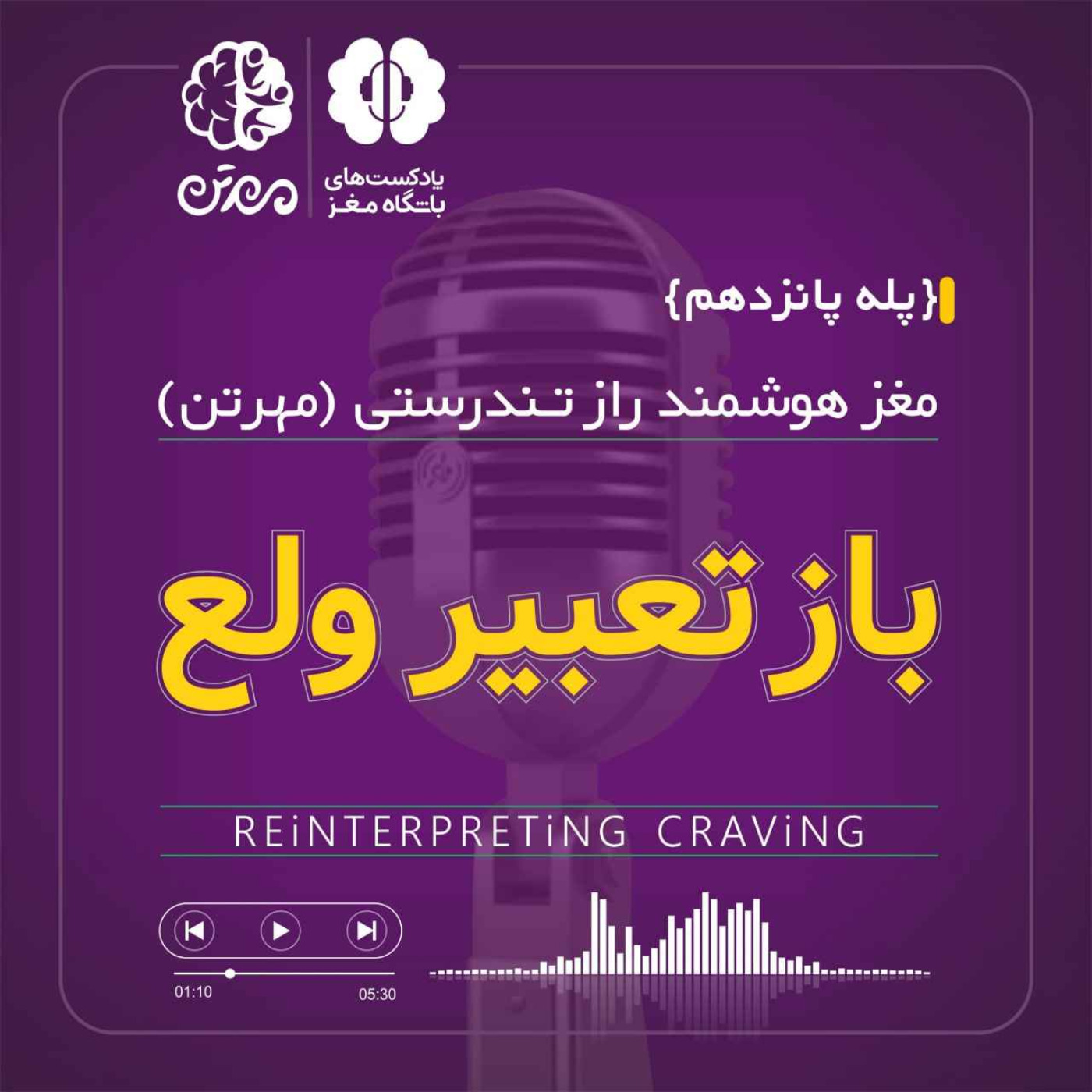پله پانزدهم: بازتعبیر ولع