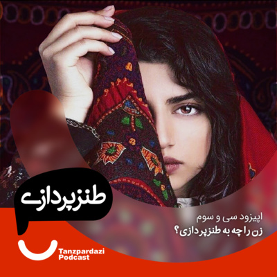 33- زن را چه به طنزپردازی؟