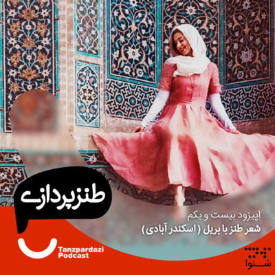 21 - شعر طنز با بریل -اسکندر آبادی 21 - شعر طنز با بریل -اسکندر آبادی