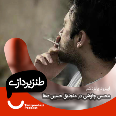 15- محسن چاوشی در منجنیق حسین صفا 2