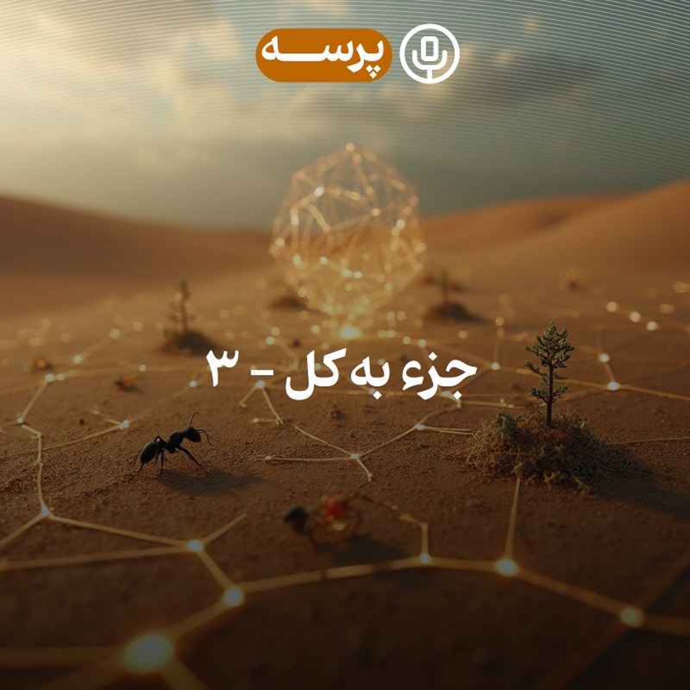 Parseh Podcast (پادکست پرسه)