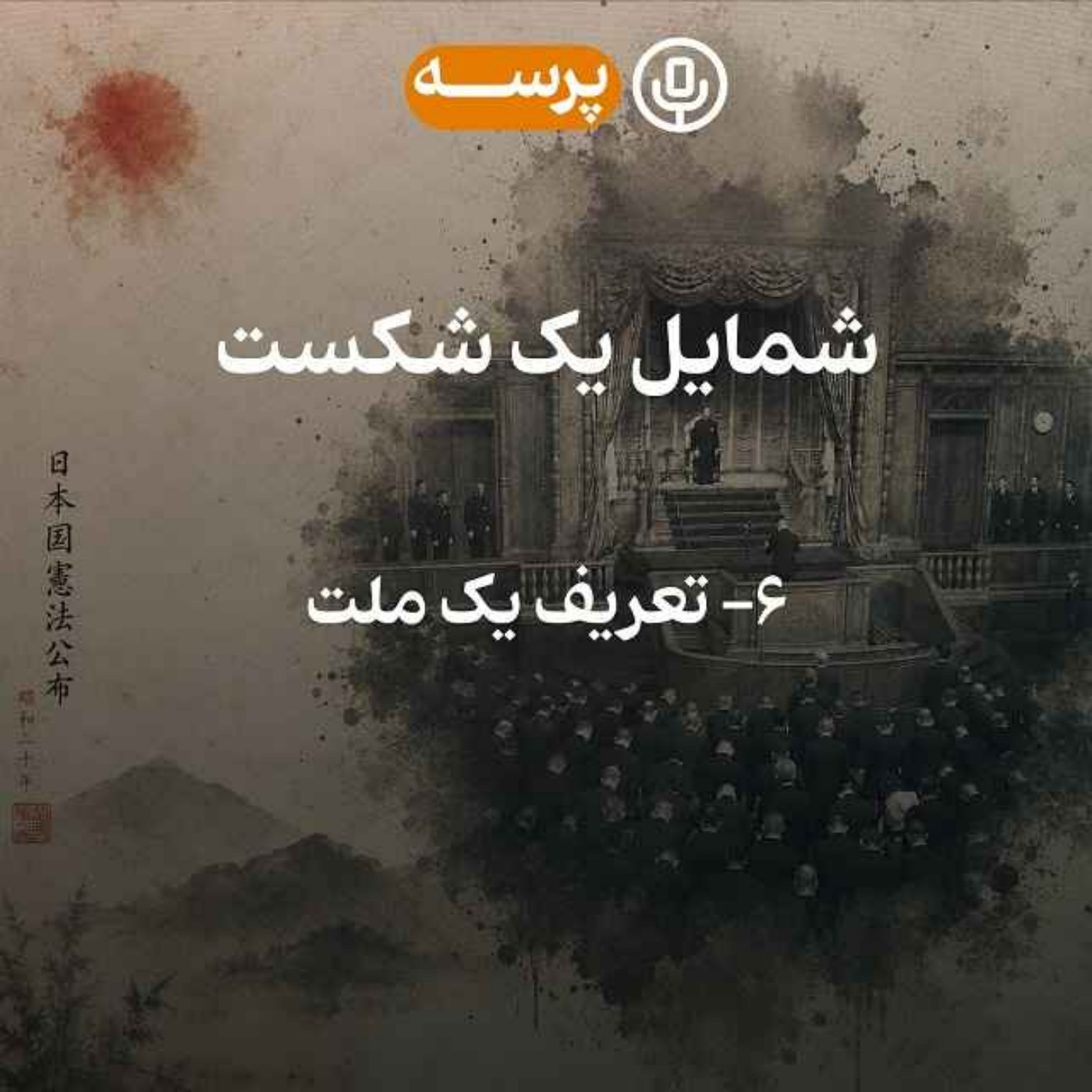 59- شمایل یک شکست قسمت ششم (نسخه کم‌حجک) episode artwork
