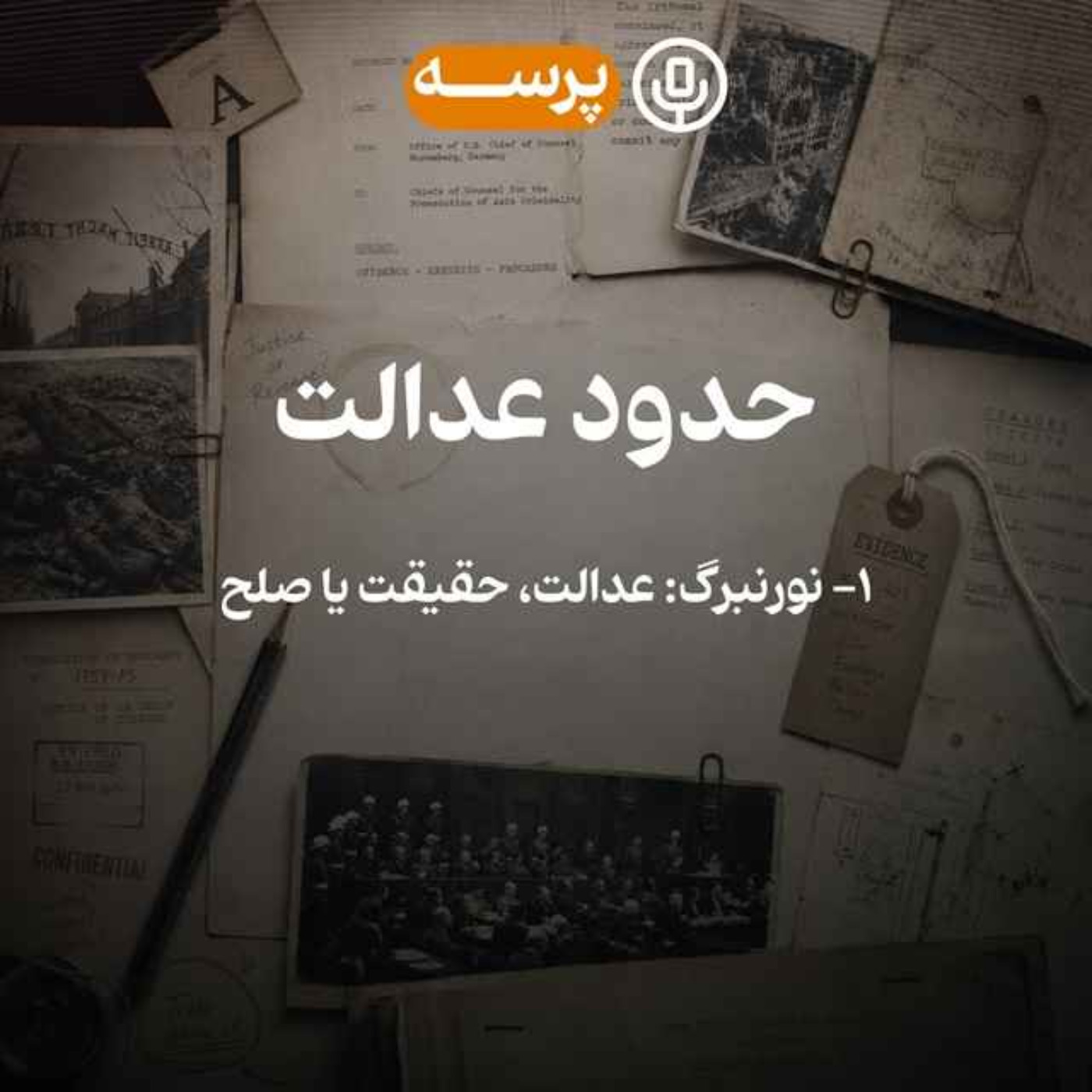 62- Limits of Justice I (حدود عدالت ۱)