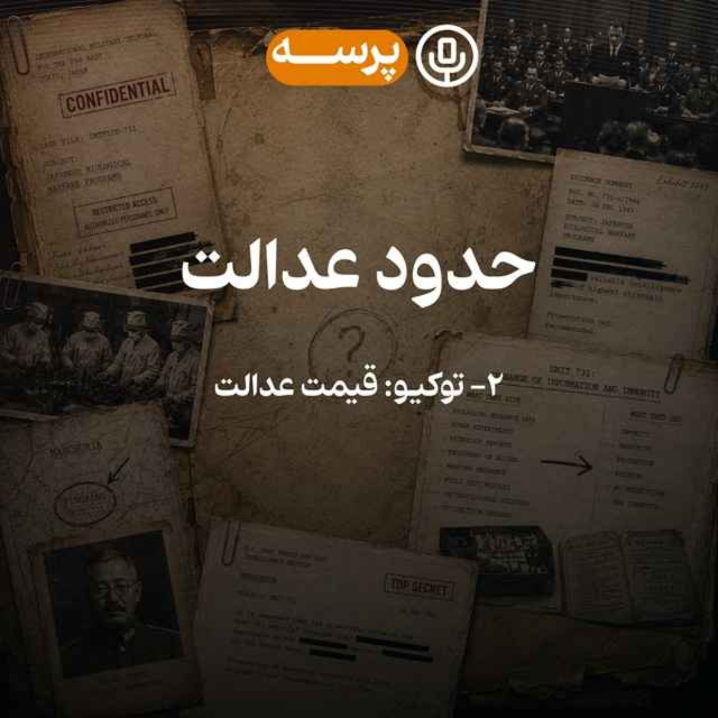 63- Limits of Justice II (حدود عدالت ۲)