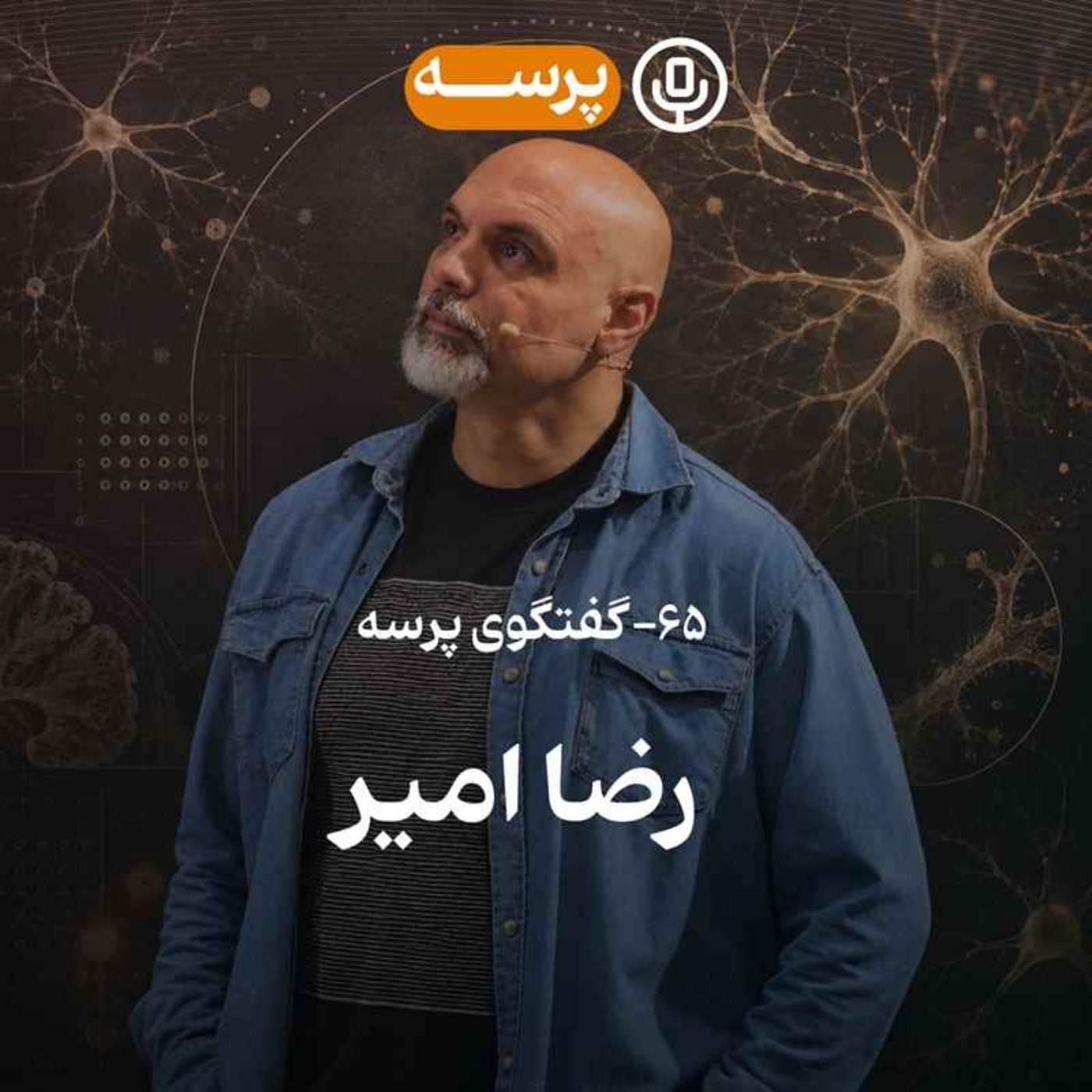 65- Conversation گفتگو با رضا امیر درباره‌ی کتاب «چگونه زنده‌ایم»