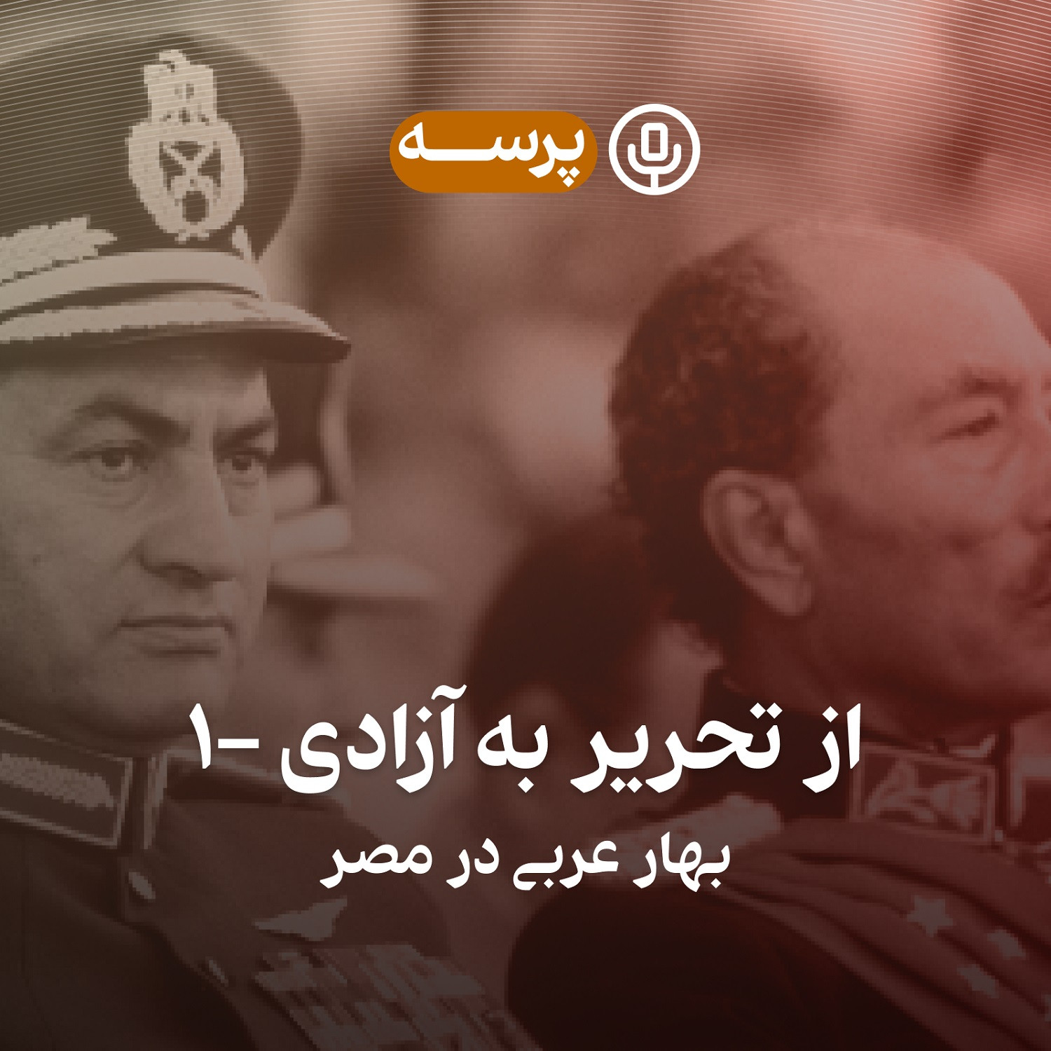 14- From Tahrir to Liberation I (از تحریر به آزادی ۱)