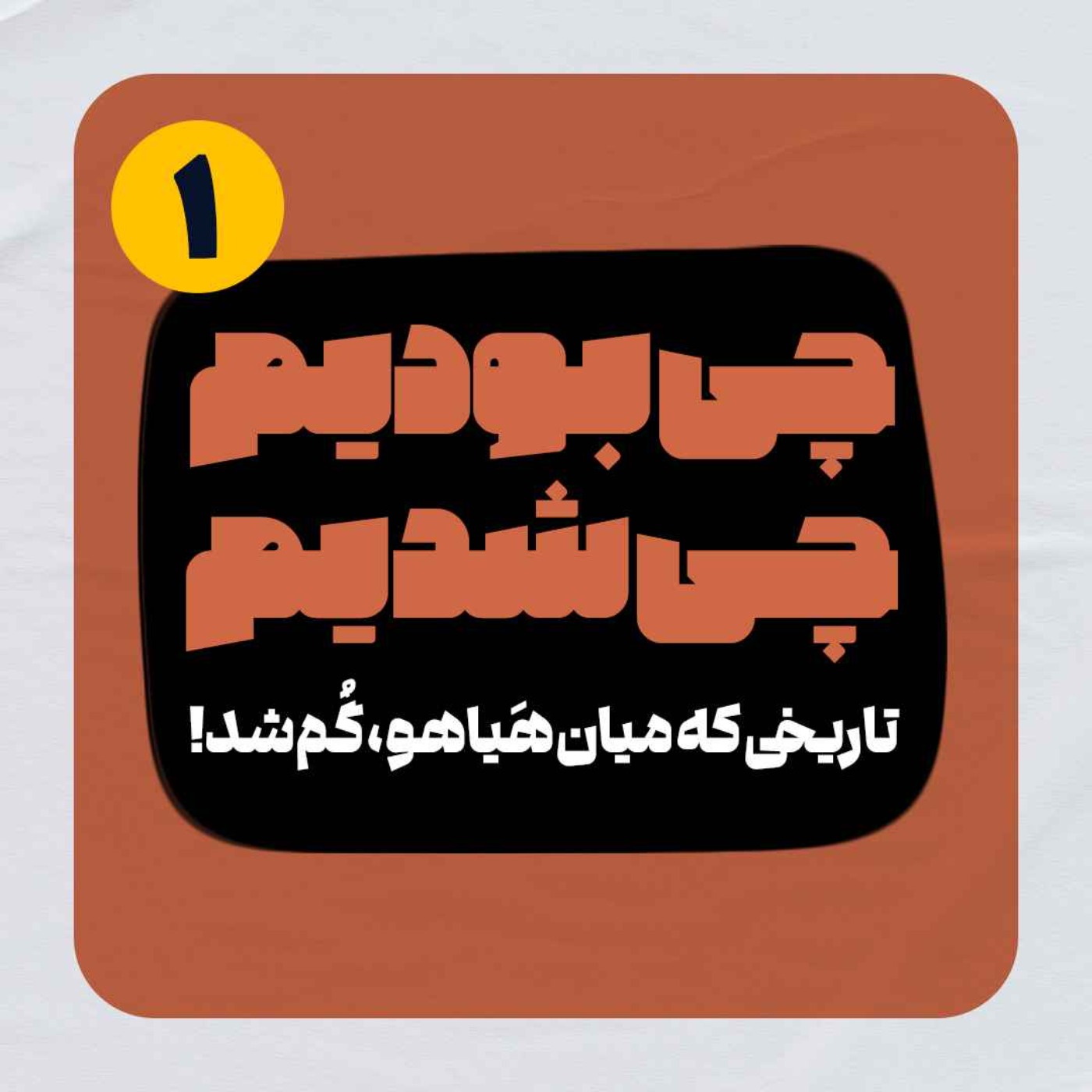 چی بودیم، چی شدیم! (قسمت اول)