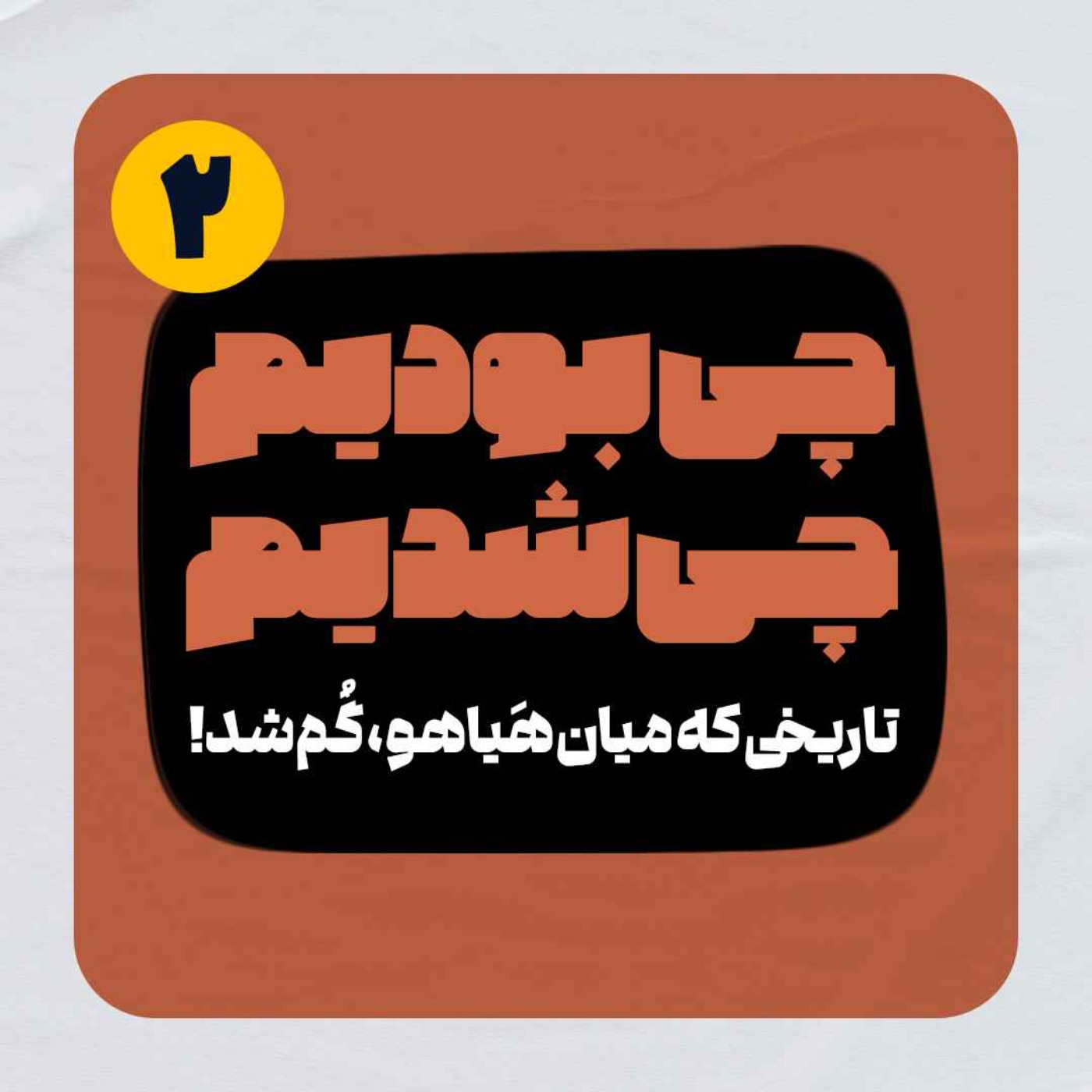چی بودیم، چی شدیم! (قسمت دوم)