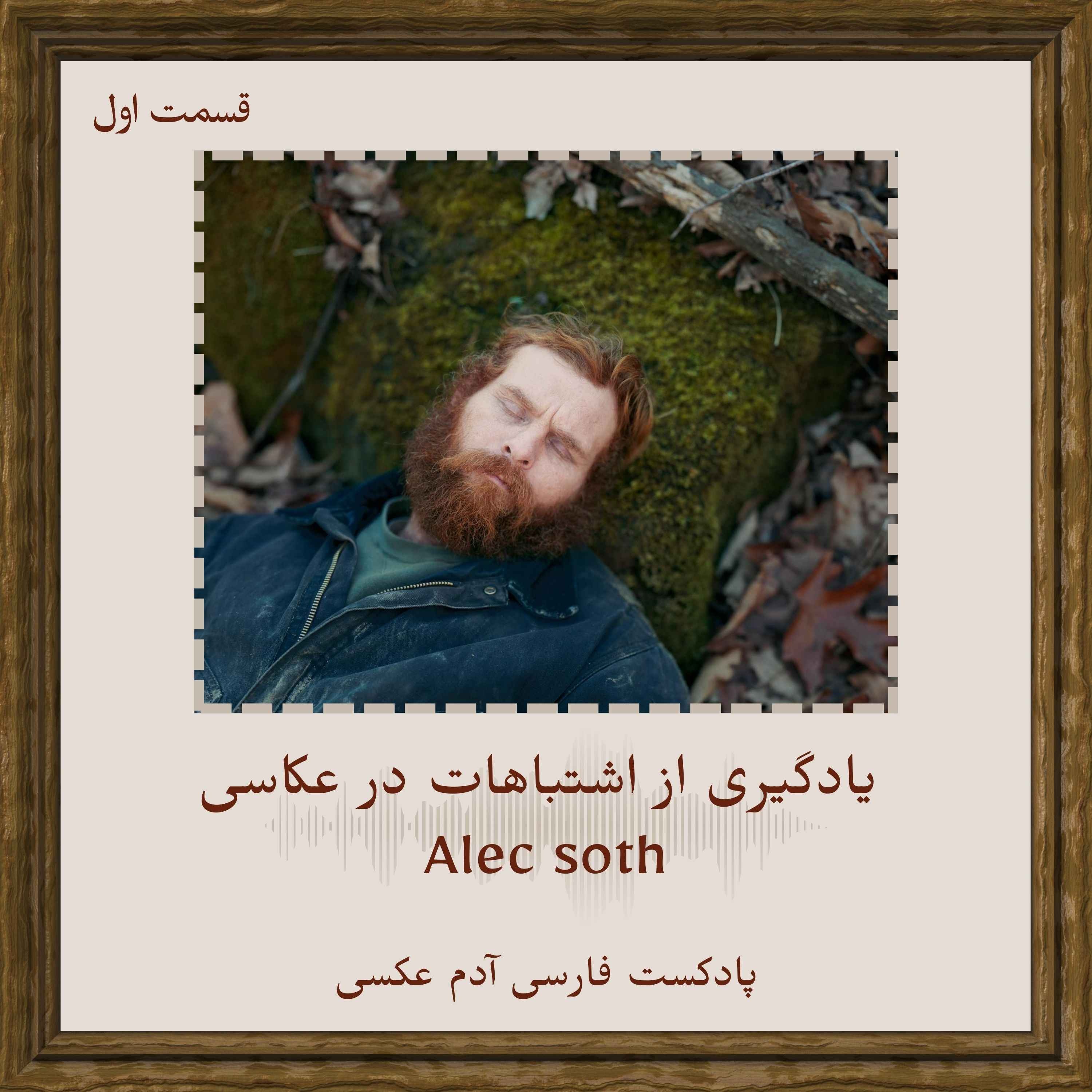 قسمت اول - یادگیری از اشتباهات در عکاسی – الک سوس