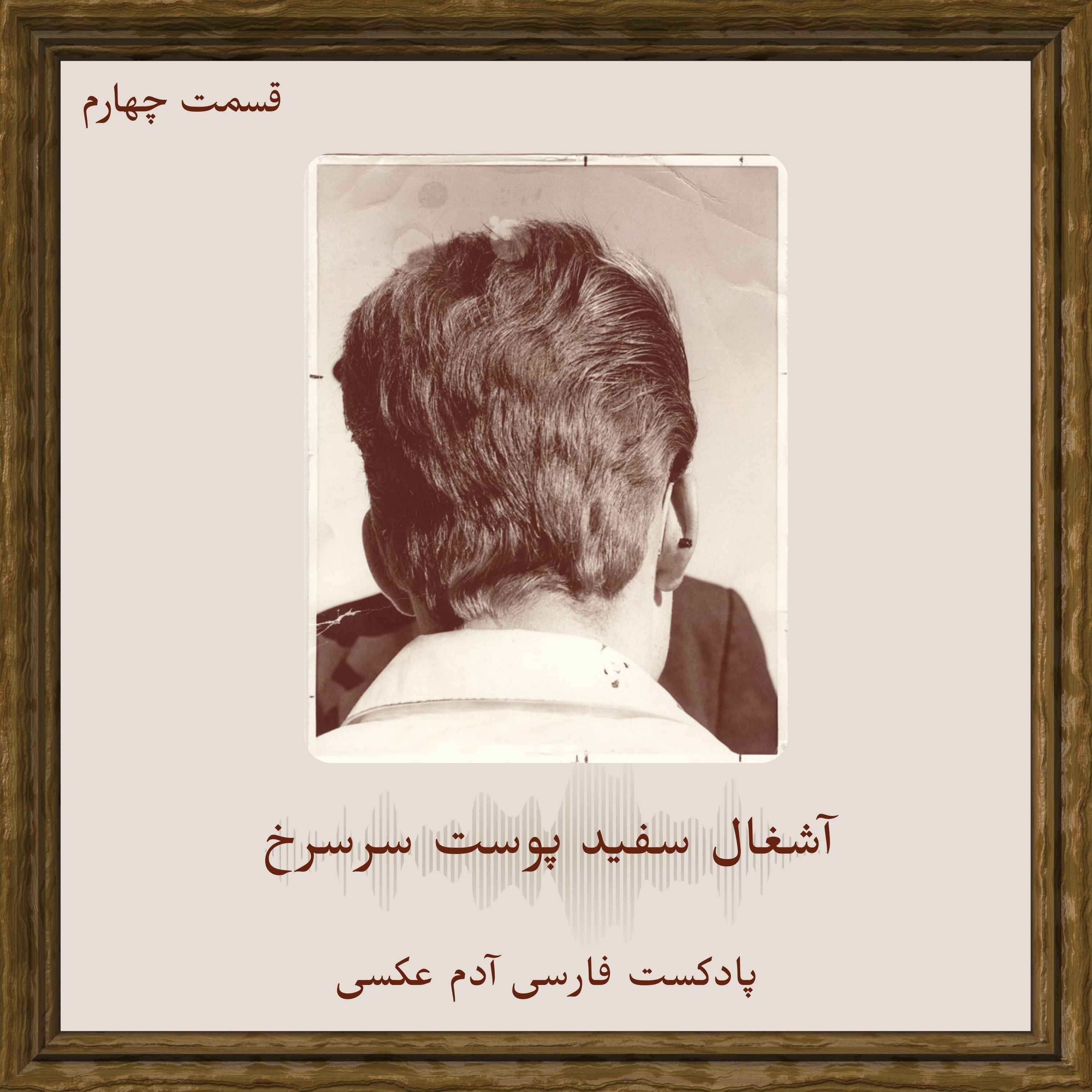 قسمت چهارم - آشغال سفید پوست سرسرخ