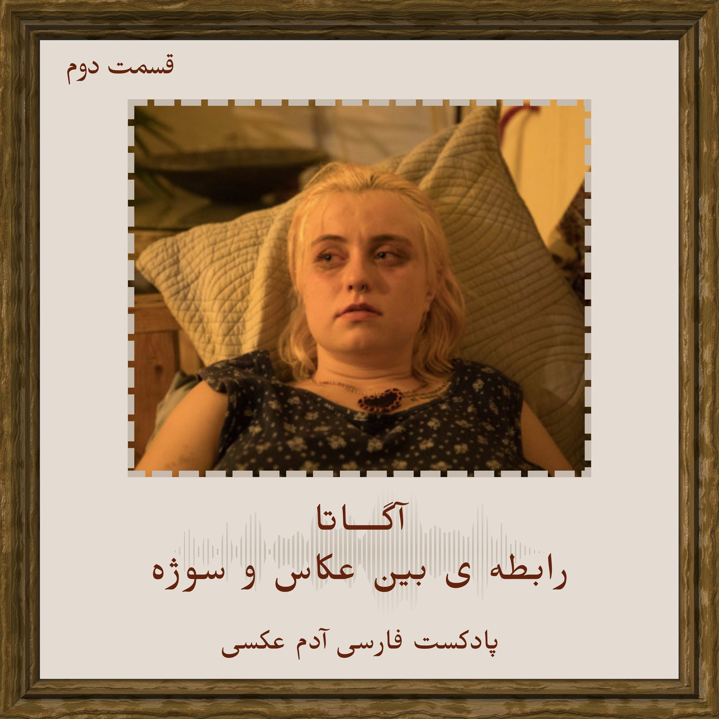 قسمت دوم - آگاتا - رابطه ی بین عکاس و سوژه