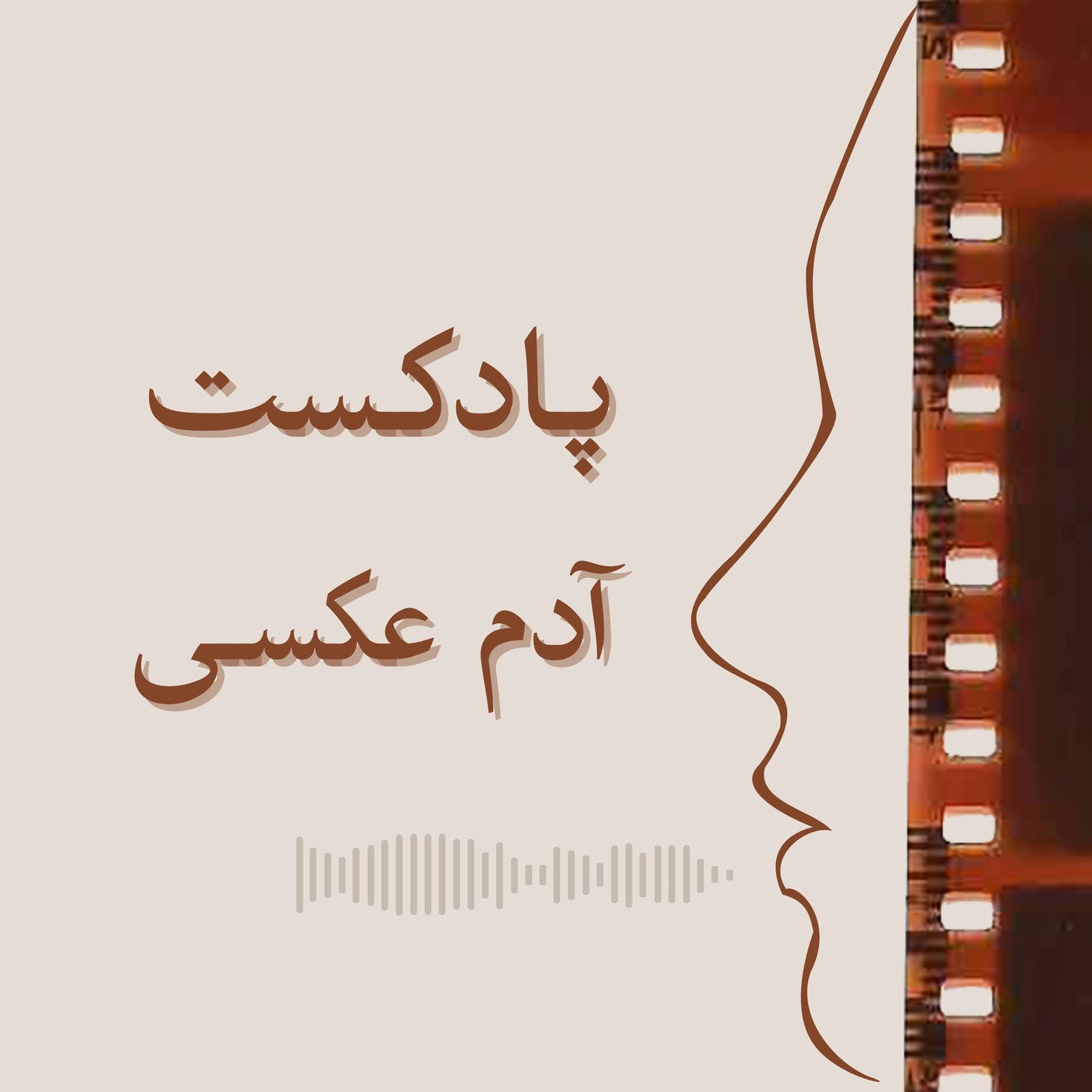 پادکست آدم عکسی / Adam Aksi
