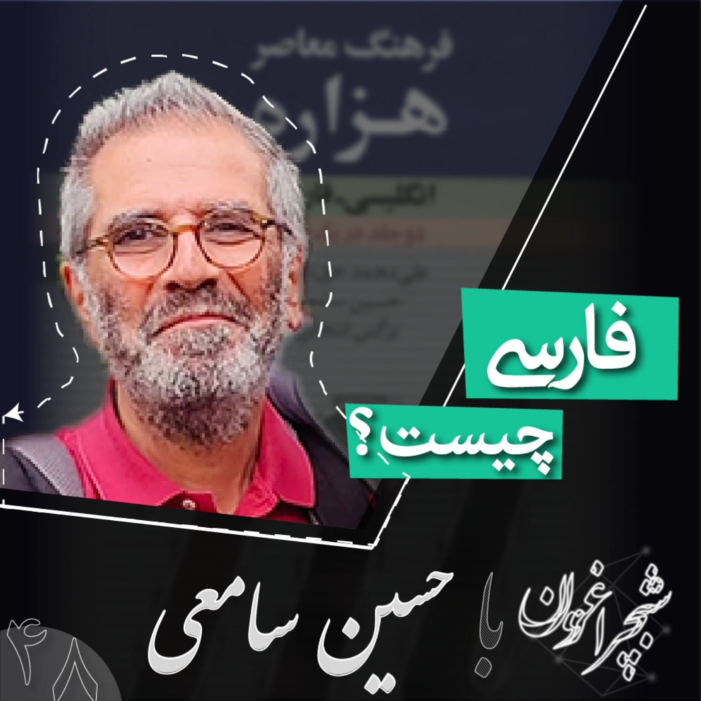 چهل و هشت: فارسی چیست؟ چهل و هشت: فارسی چیست؟