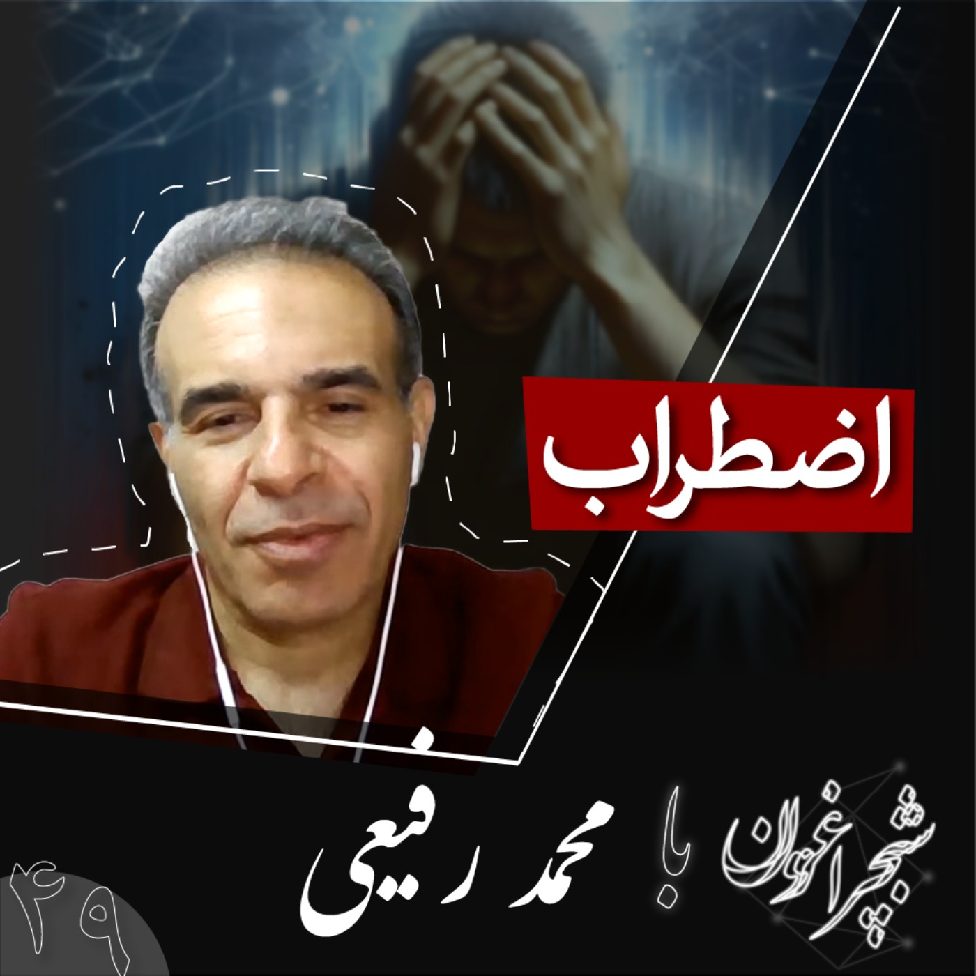 چهل و نه: اضطراب