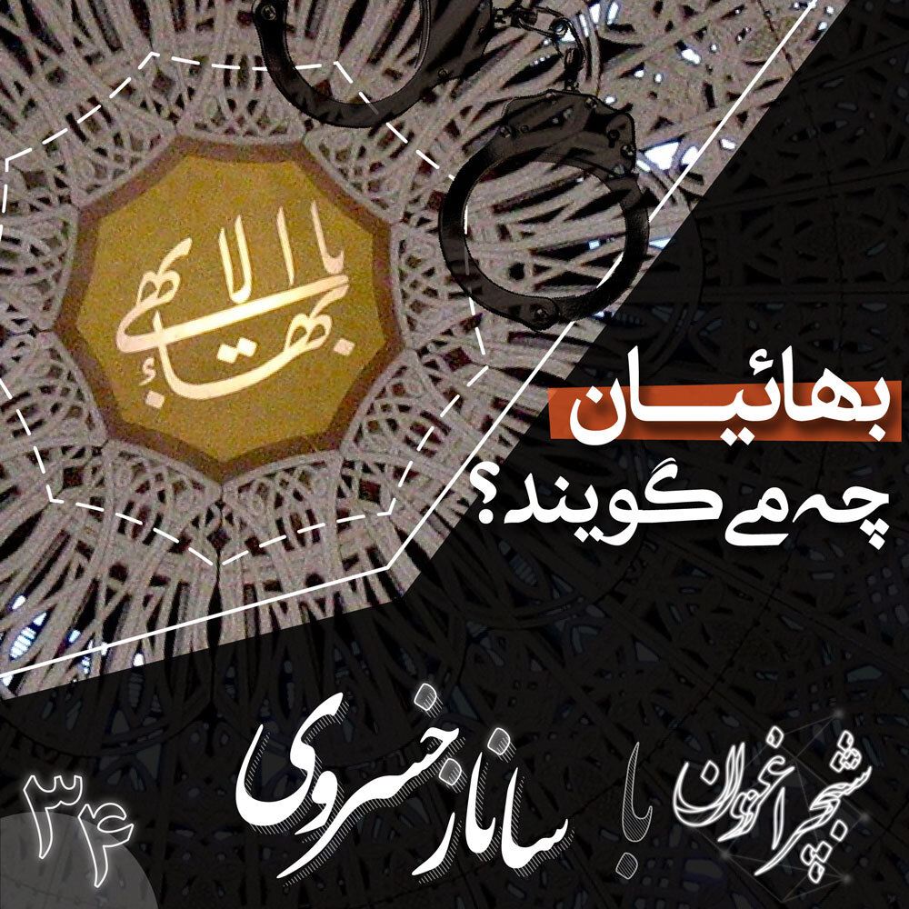 سی و چهار - بهائیان چه می‌گویند؟