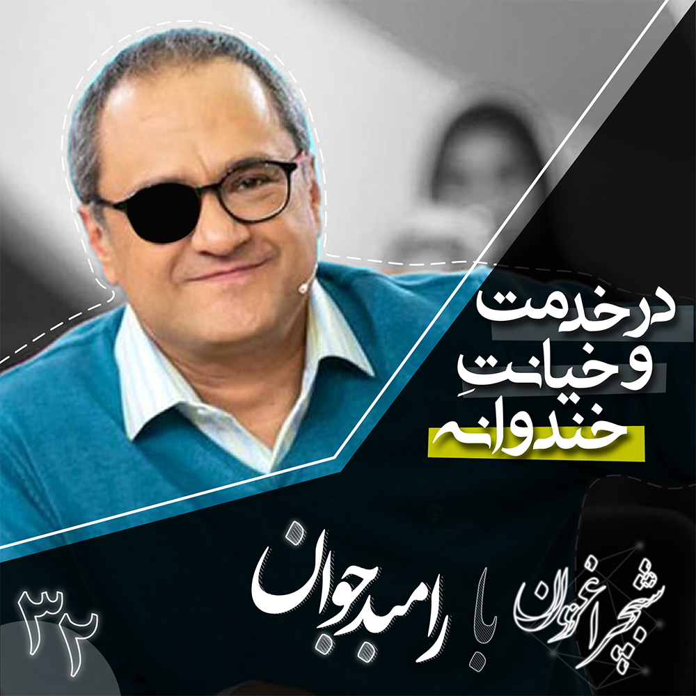 سی و دو - در خدمت و خیانت خندوانه