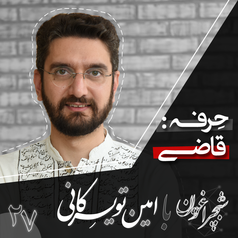 بیست و هفت - حرفه: قاضی