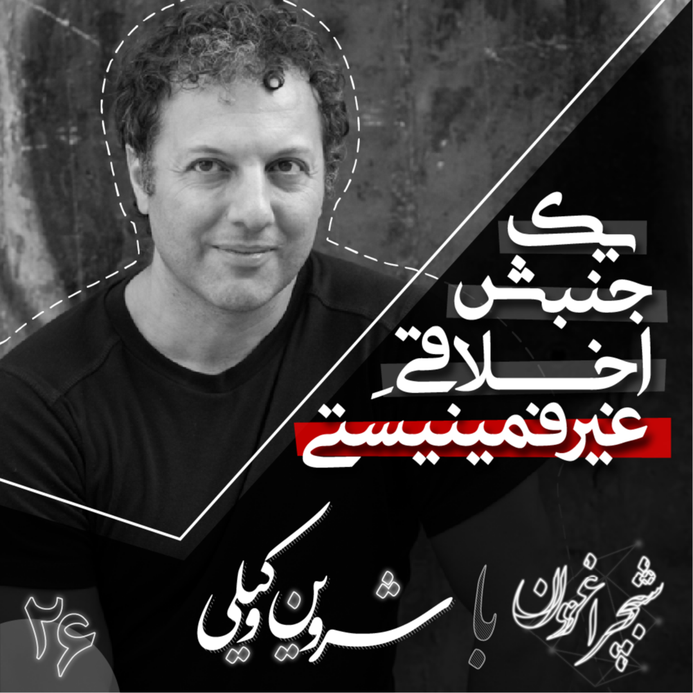 بیست و شش - یک جنبش اخلاقی غیرفمینیستی