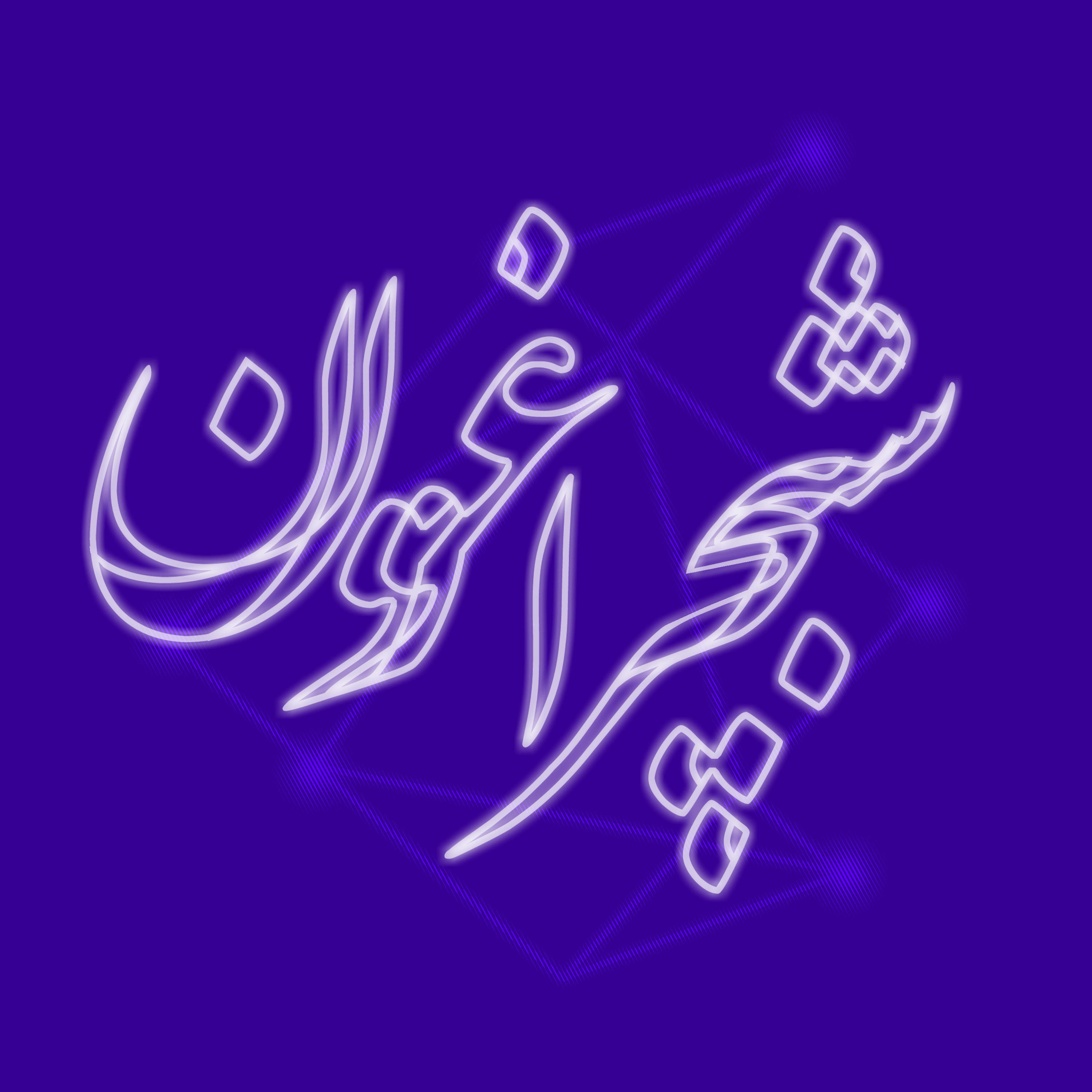 شبچراغون - اپیزودک اول