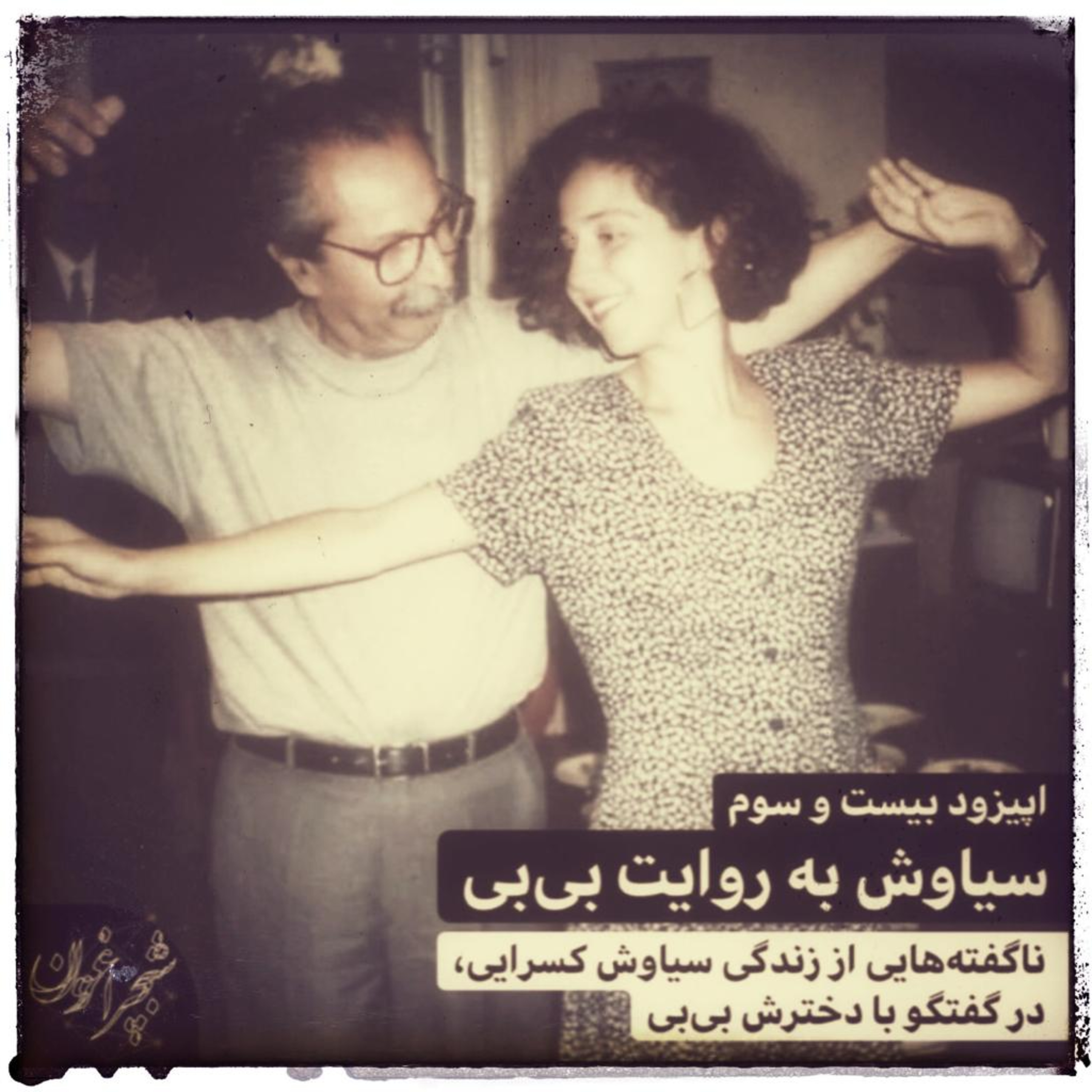 سیاوش به روایت بی‌بی