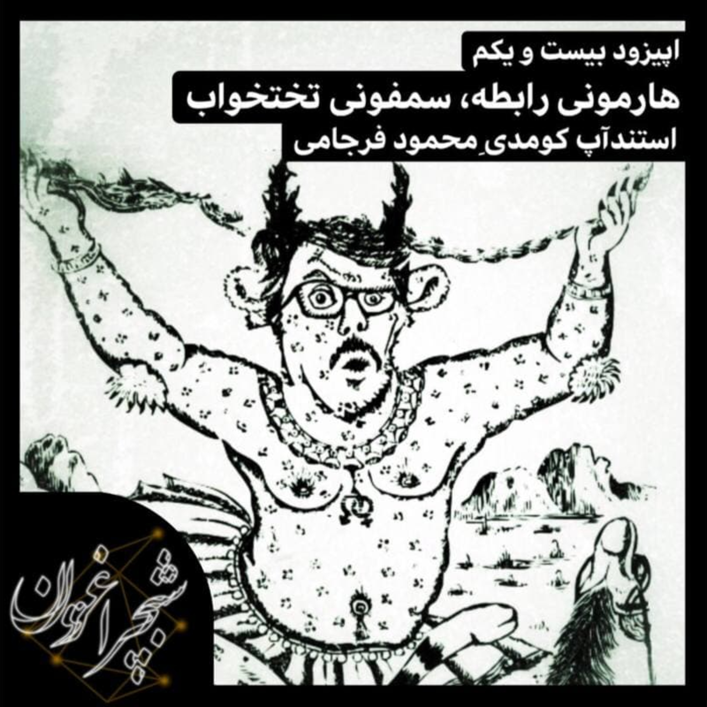 استندآپ کمدی سمفونی تختخواب