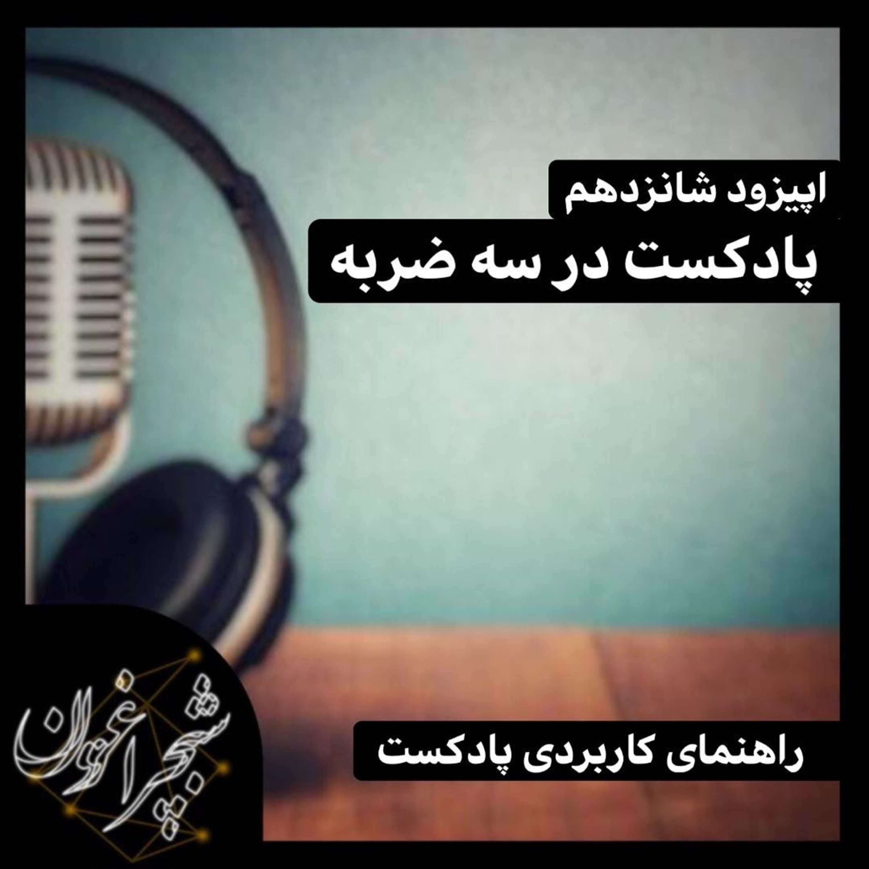 پادکست در سه ضربه؛ یک راهنمای کاربردی