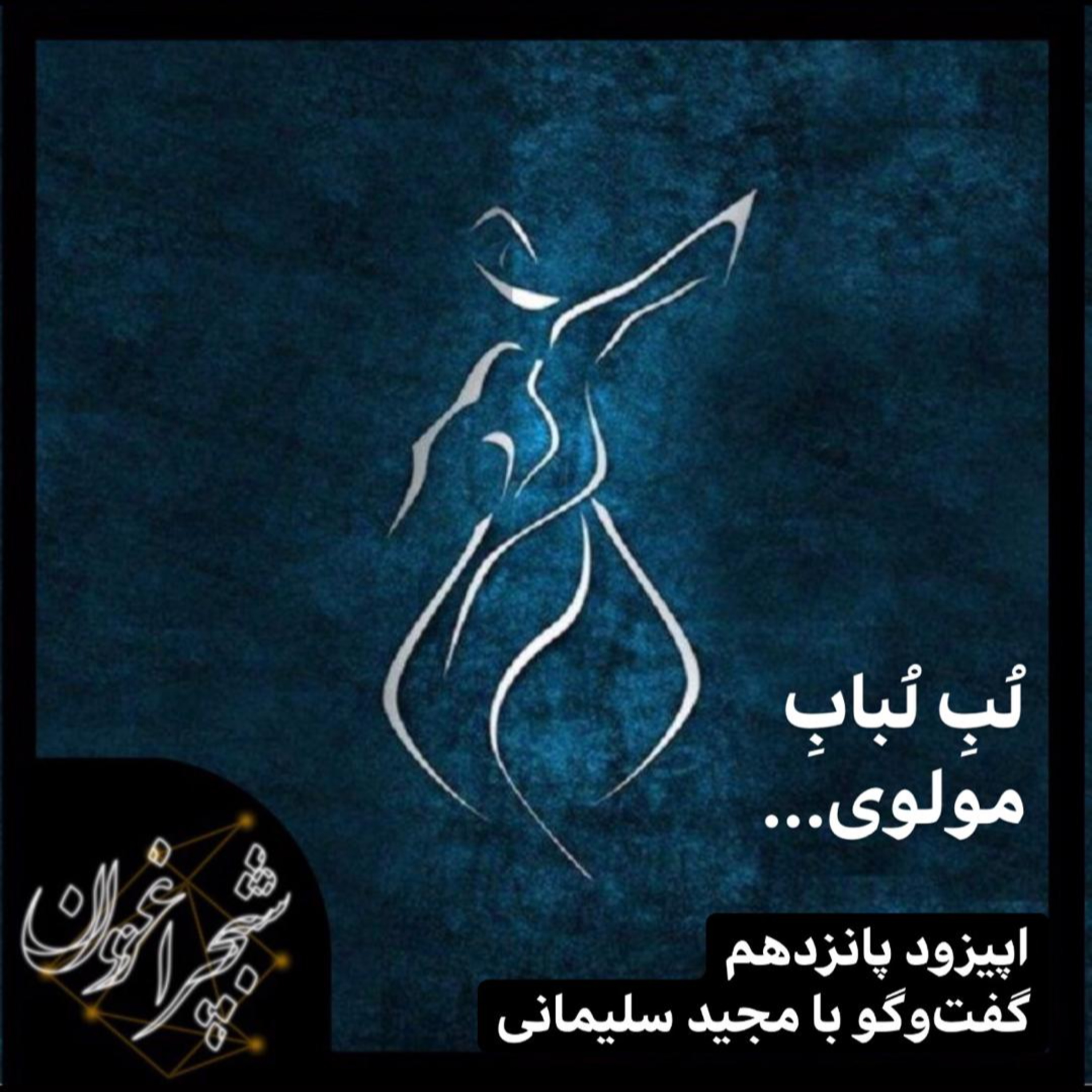 لُبِ لُبابِ مولوی