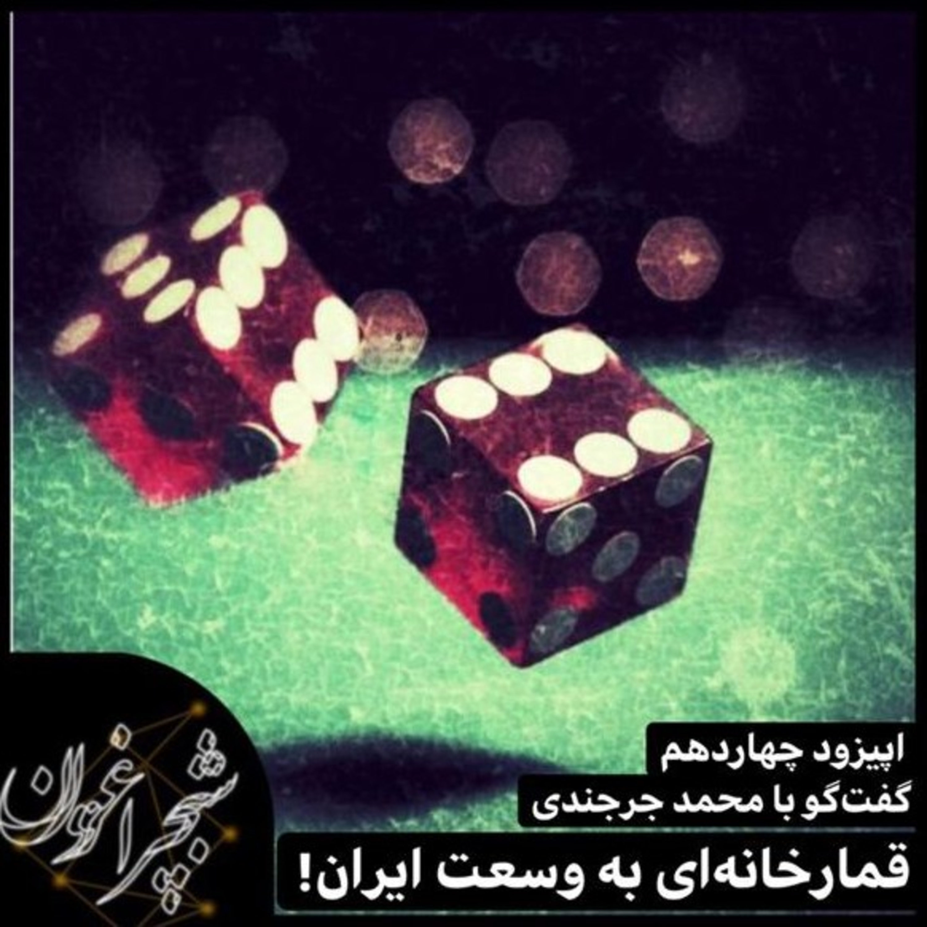 قمارخانه‌‌ای به وسعت ایران!