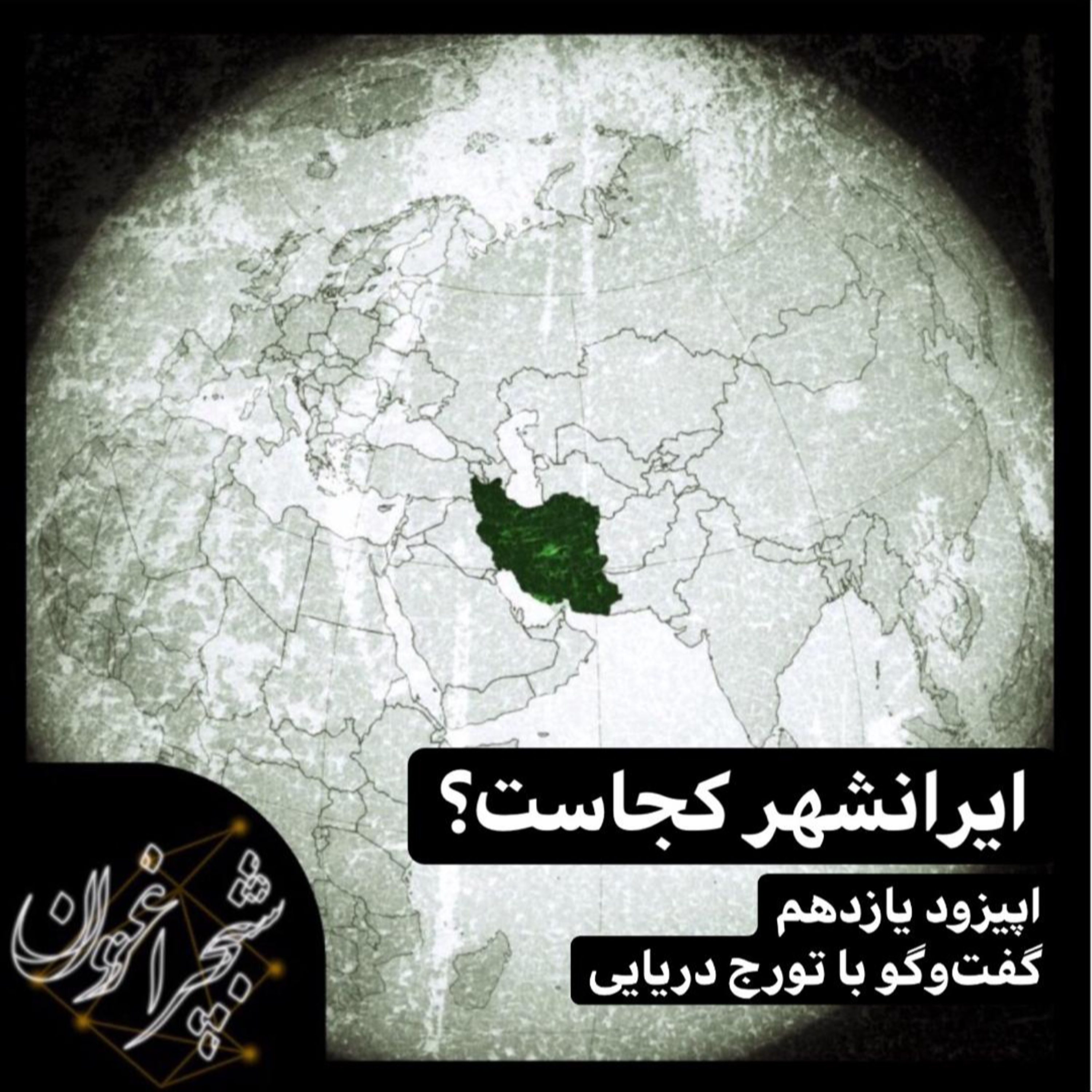 ایرانشهر کجاست؟
