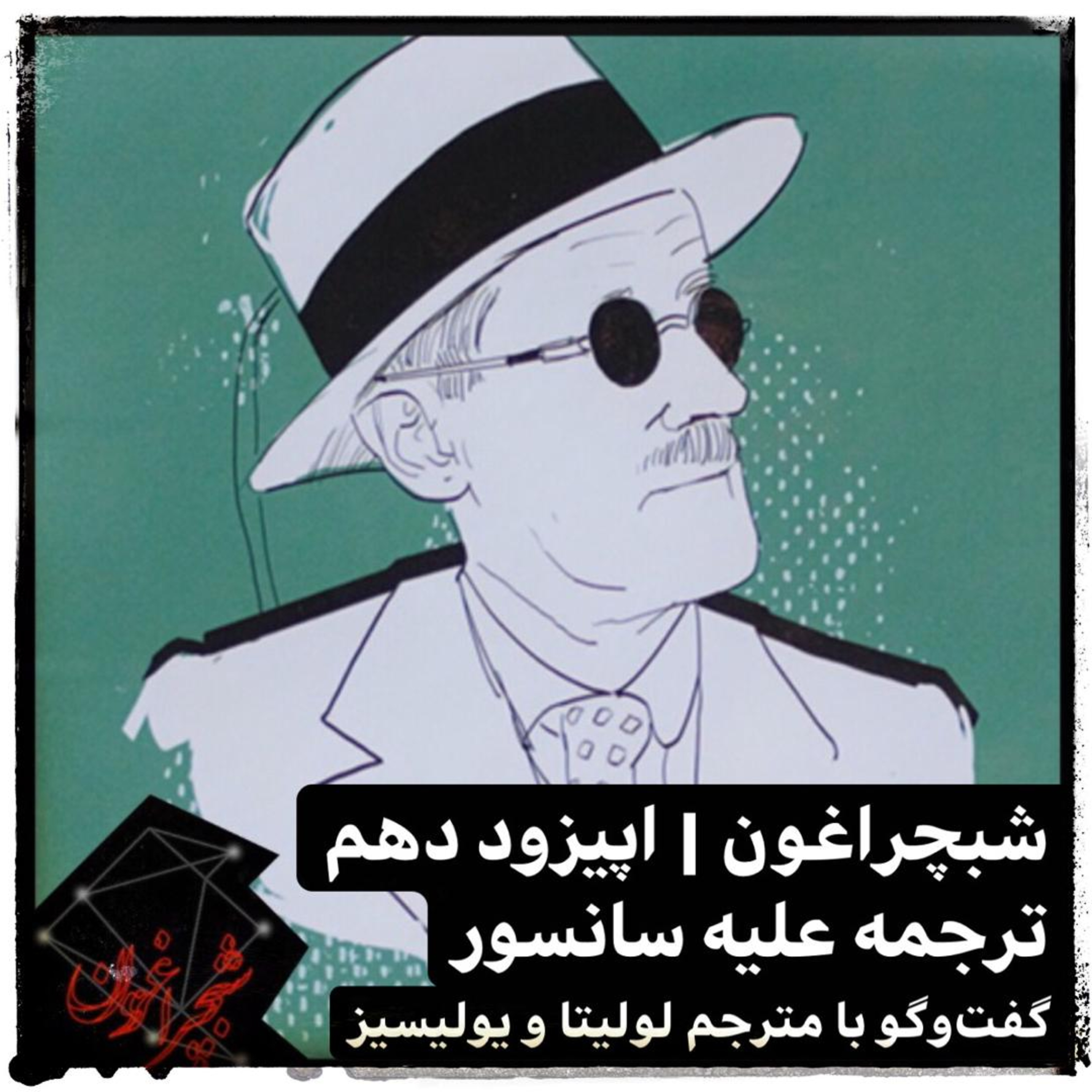 ترجمه علیه سانسور،‌ گفتگو با مترجم لولیتا و یولسیز