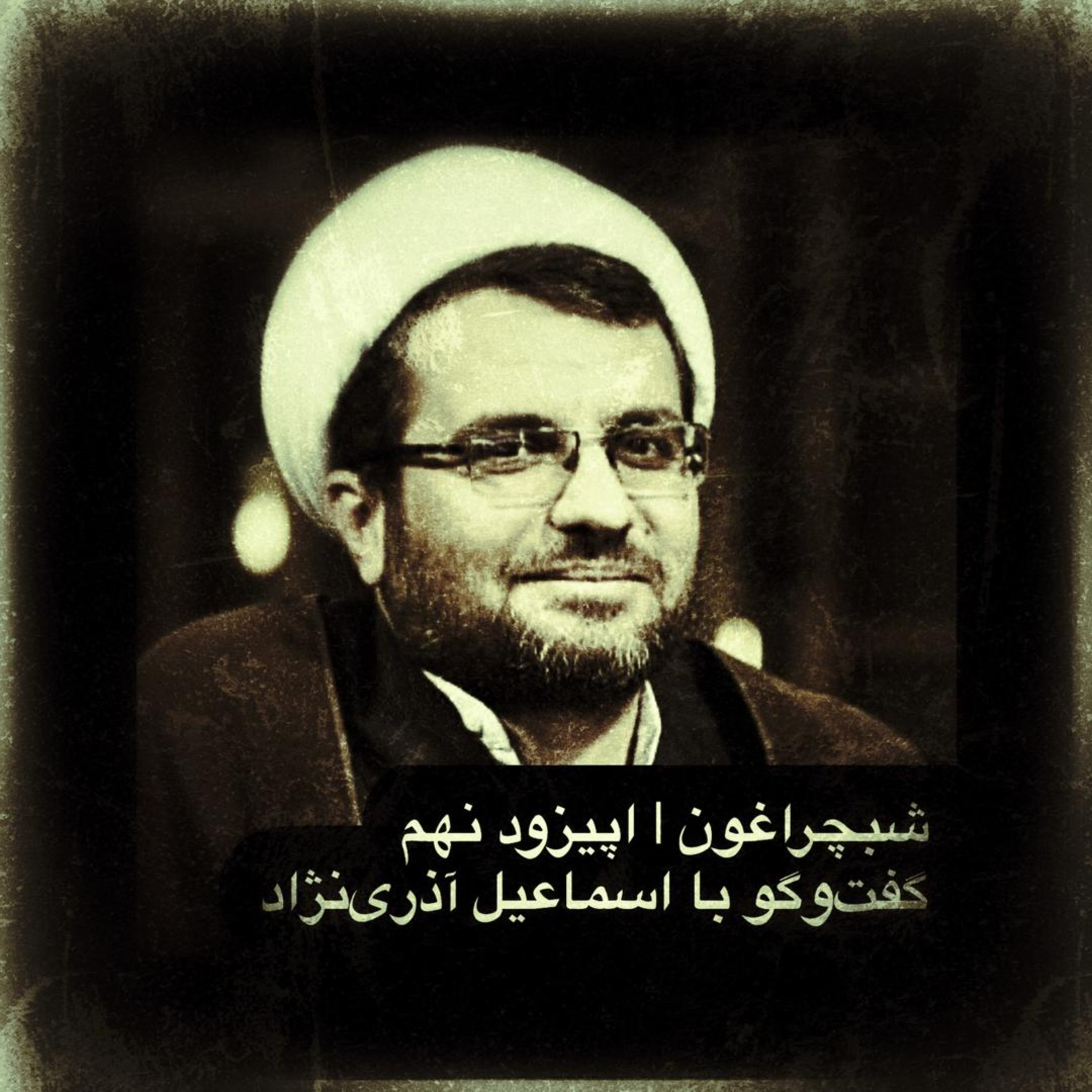شبچراغون