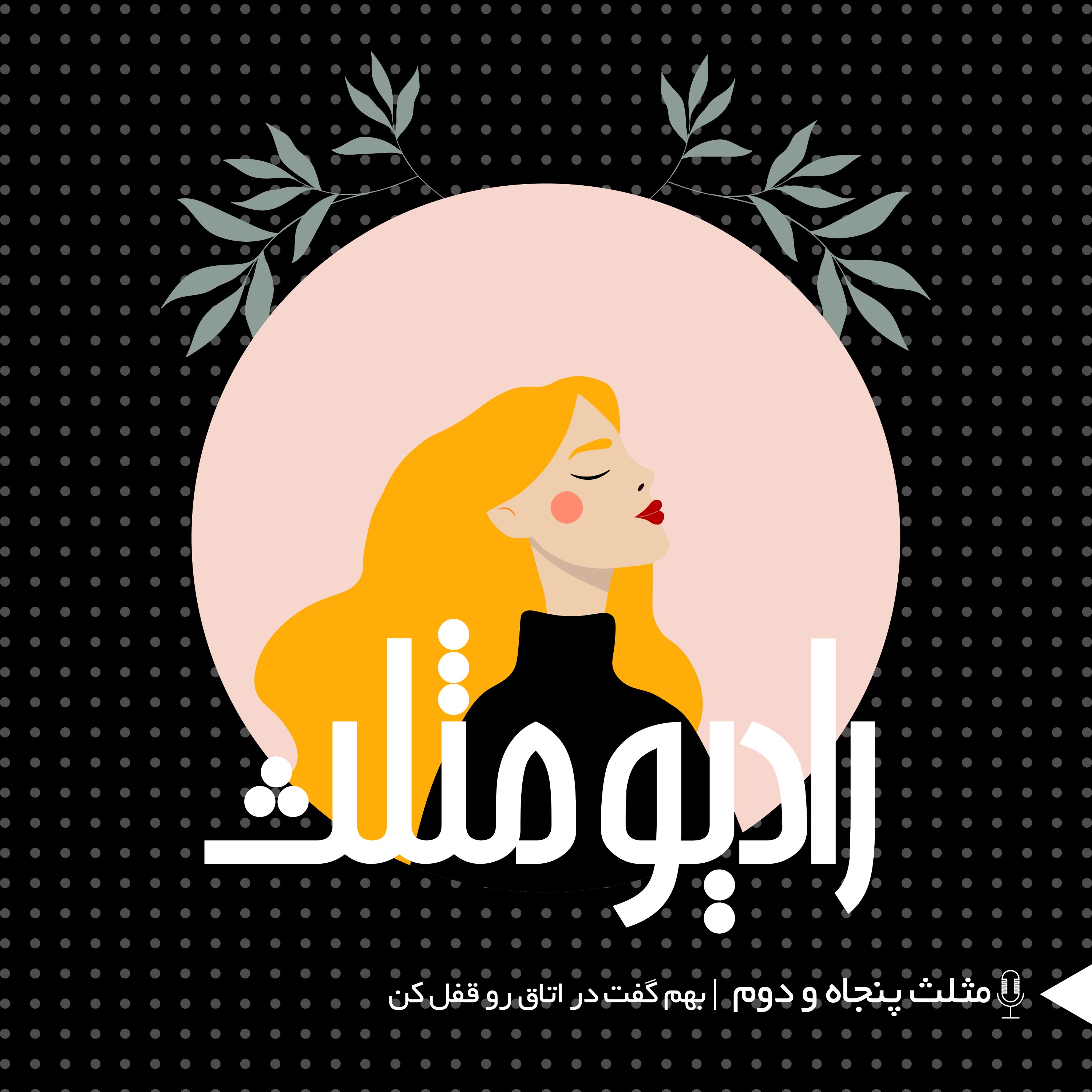 73- مثلث پنجاه و دوم: بهم گفت در اتاق رو قفل کن 73- مثلث پنجاه و دوم: بهم گفت در اتاق رو قفل کن