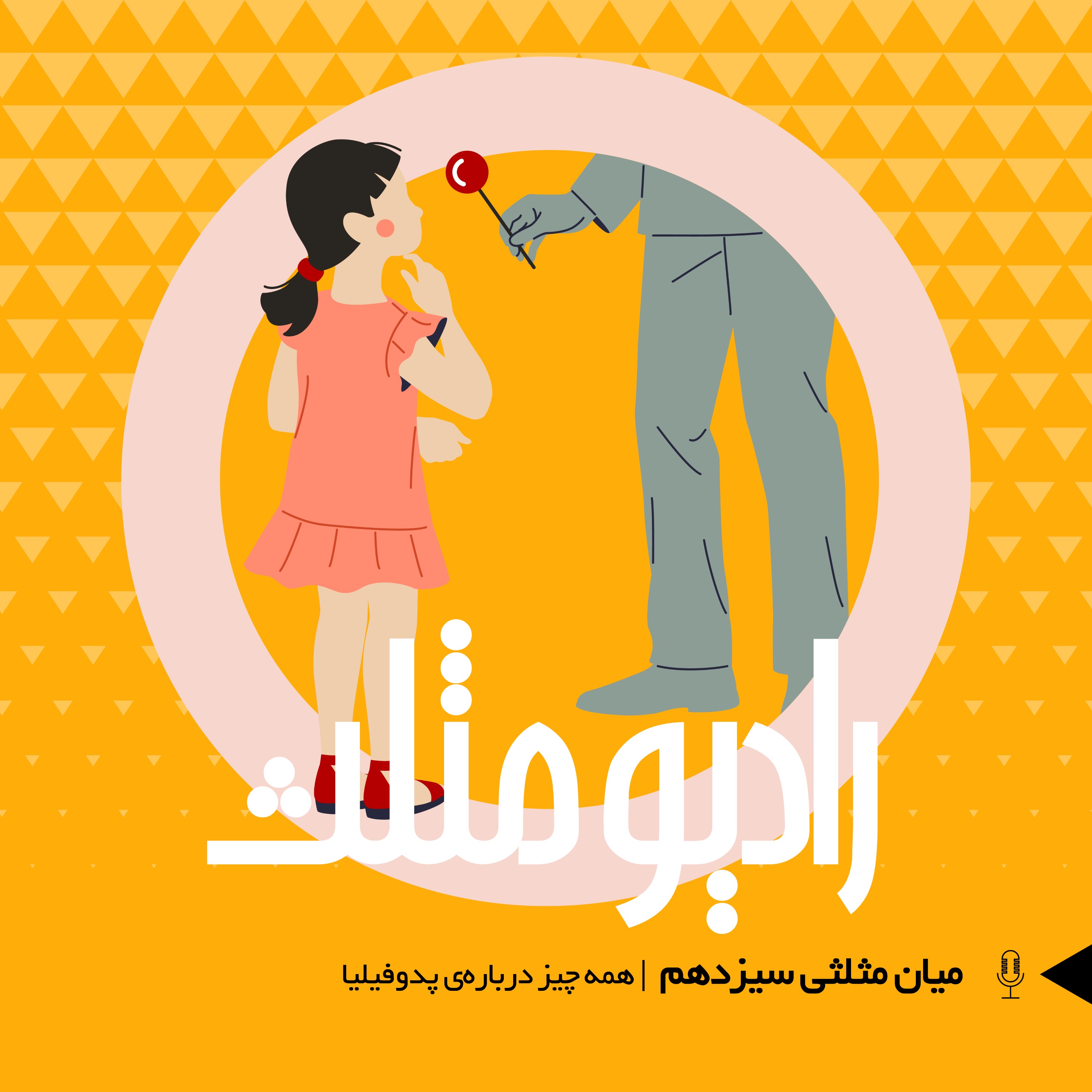 77- میان مثلثی سیزدهم: همه چیز درباره‌ی پدوفیلیا