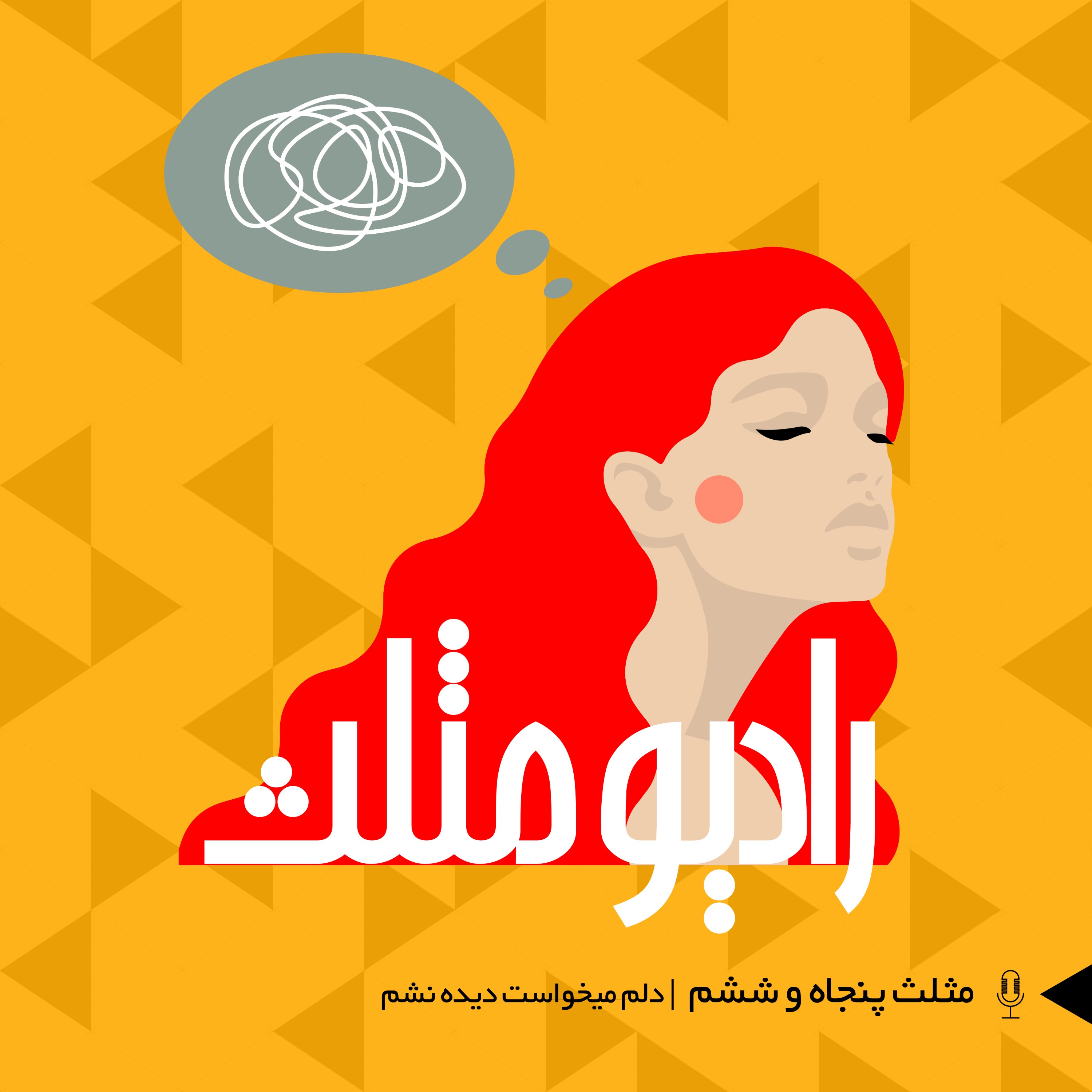 78- مثلث پنجاه و ششم: دلم میخواست دیده نشم