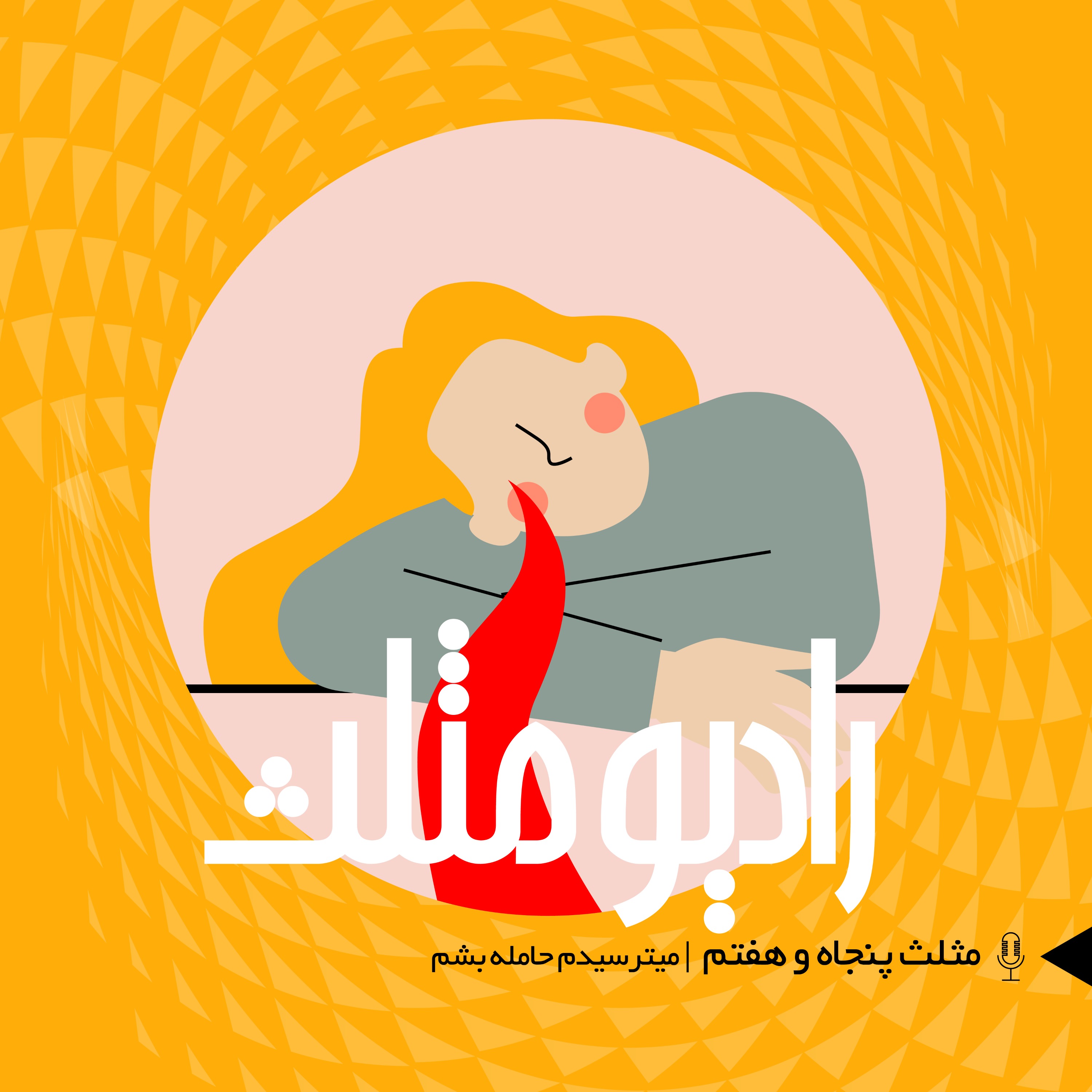 79- مثلث پنجاه و هفتم: میترسیدم حامله بشم
