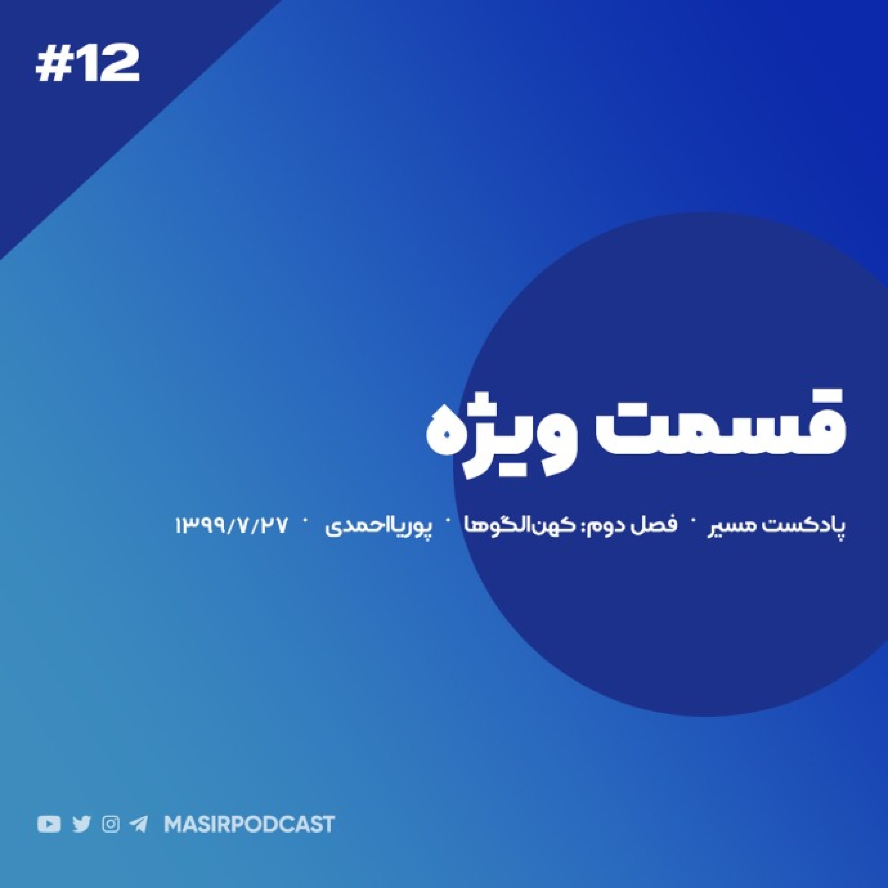 قسمت ویژه
