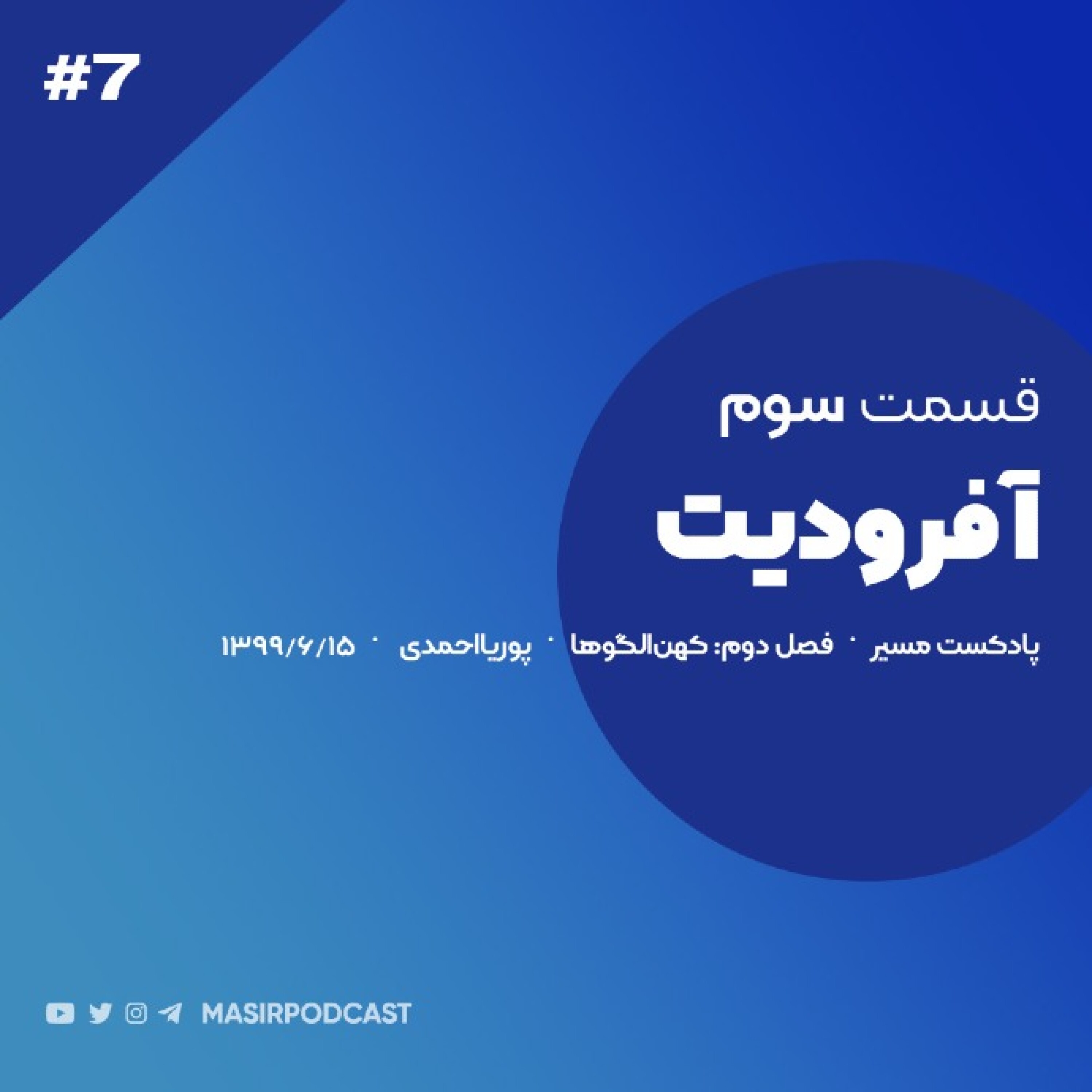 قسمت سوم: آفرودیت