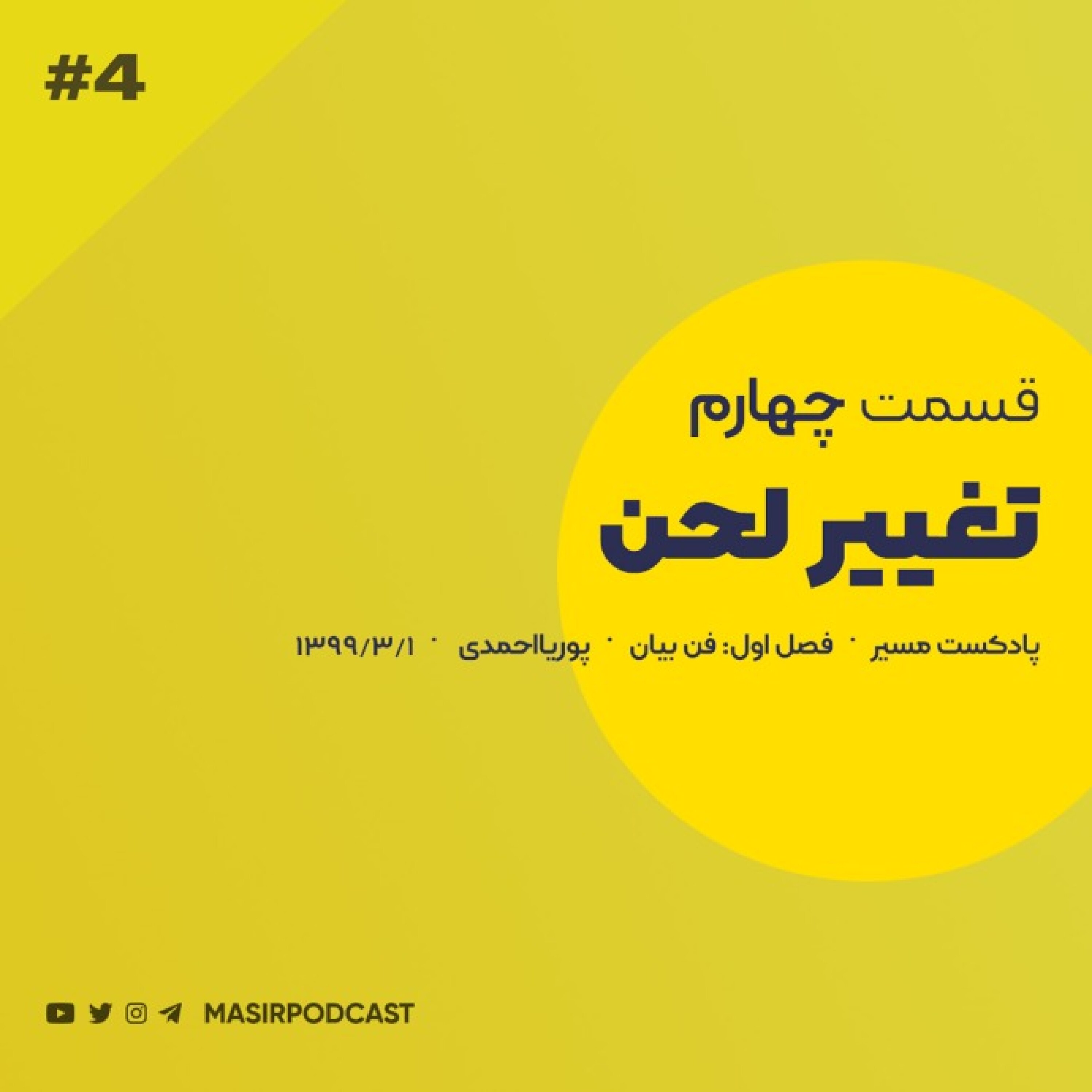 قسمت چهارم: تغییر لحن