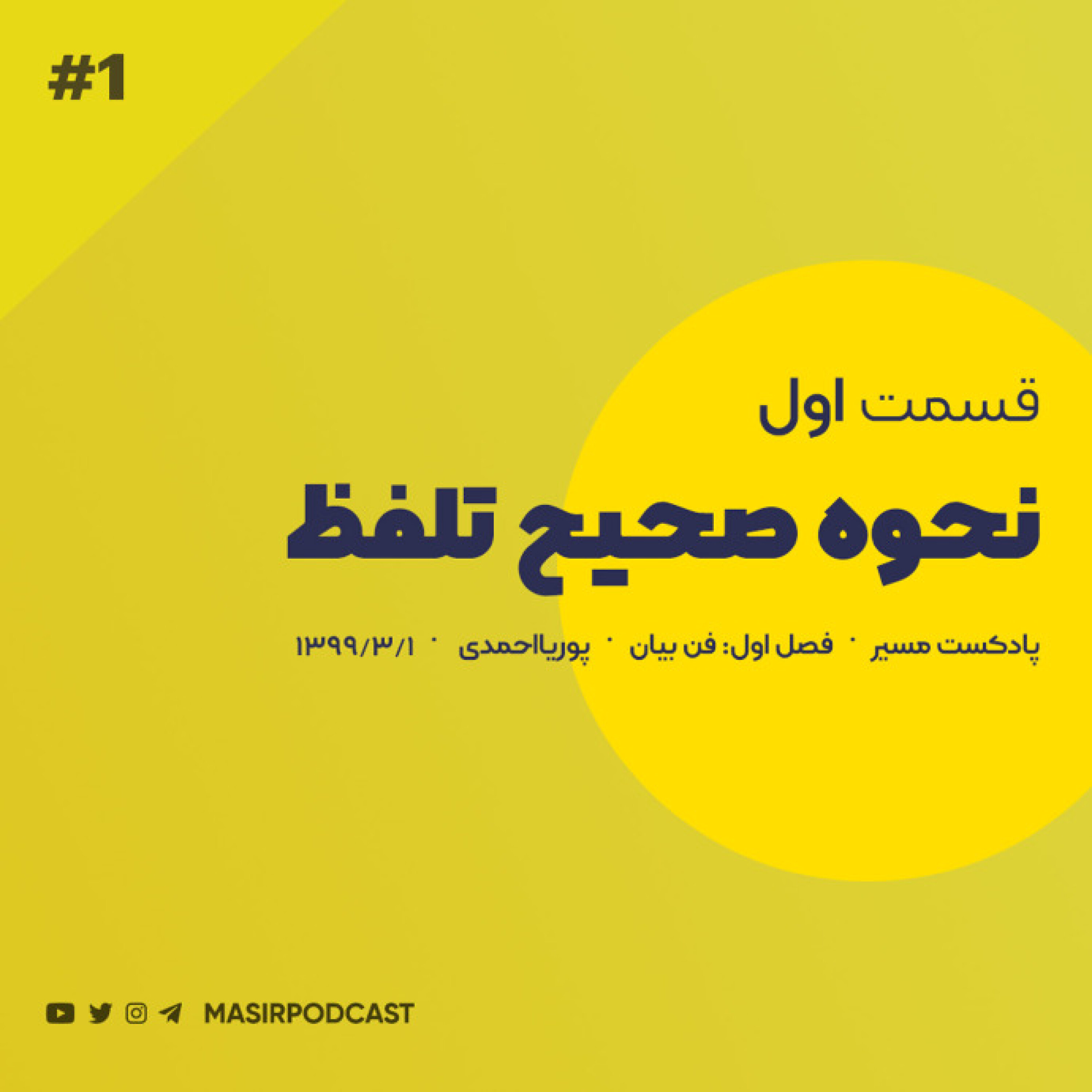 قسمت اول: نحوه صحیح تلفظ