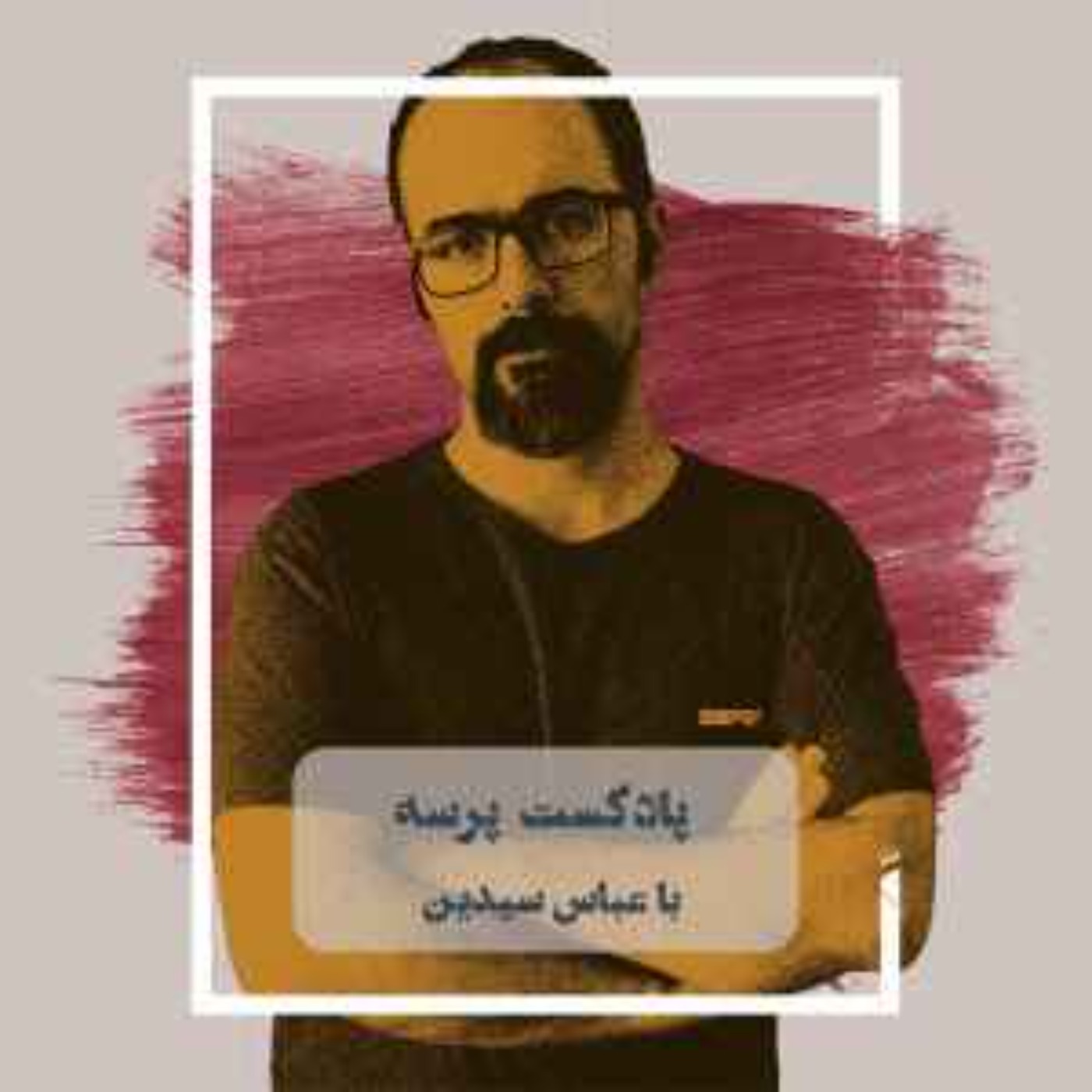 آشنایی با پادکست پرسه