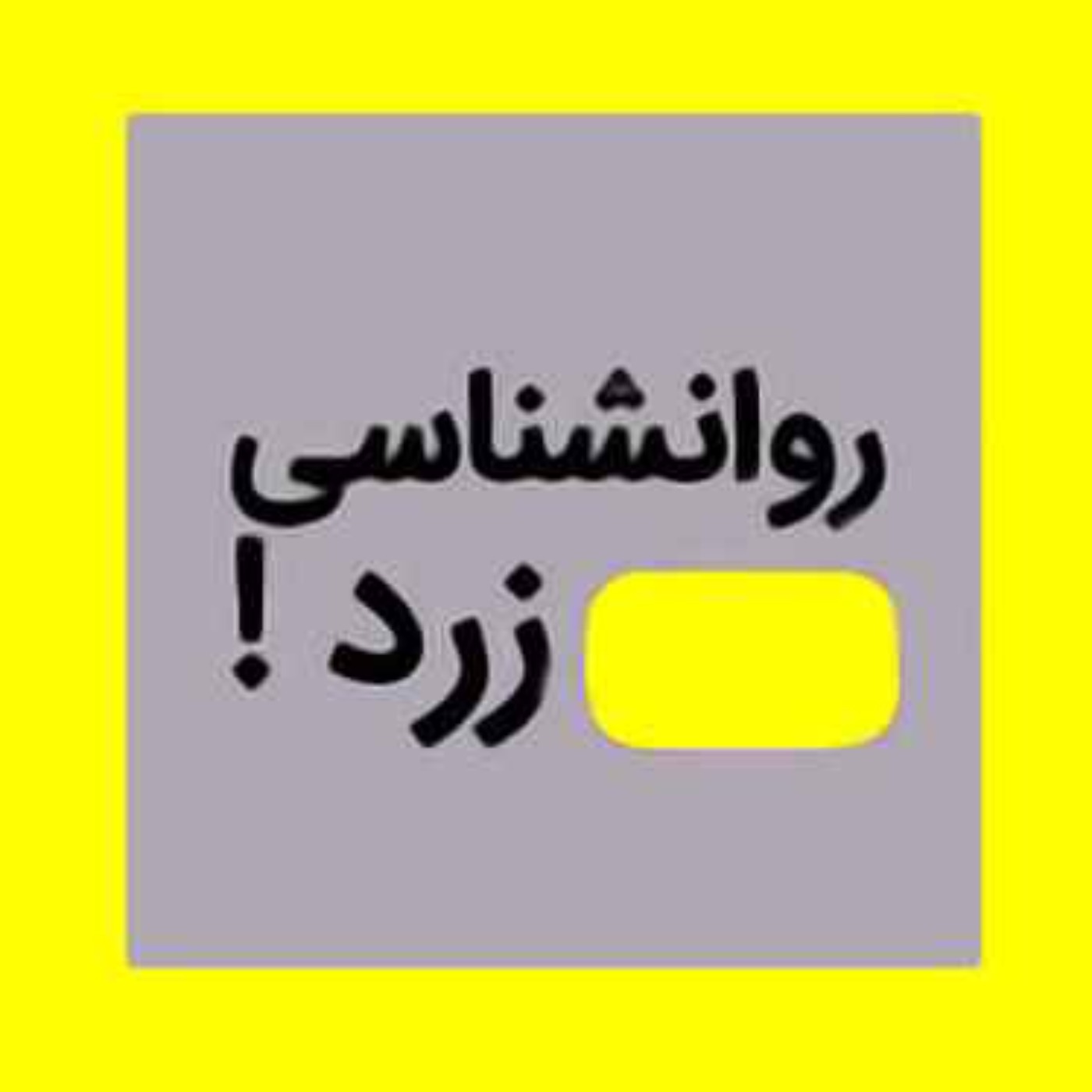 گول رویافروش های موفقیت و روانشناسی زرد رو نخورید! episode artwork
