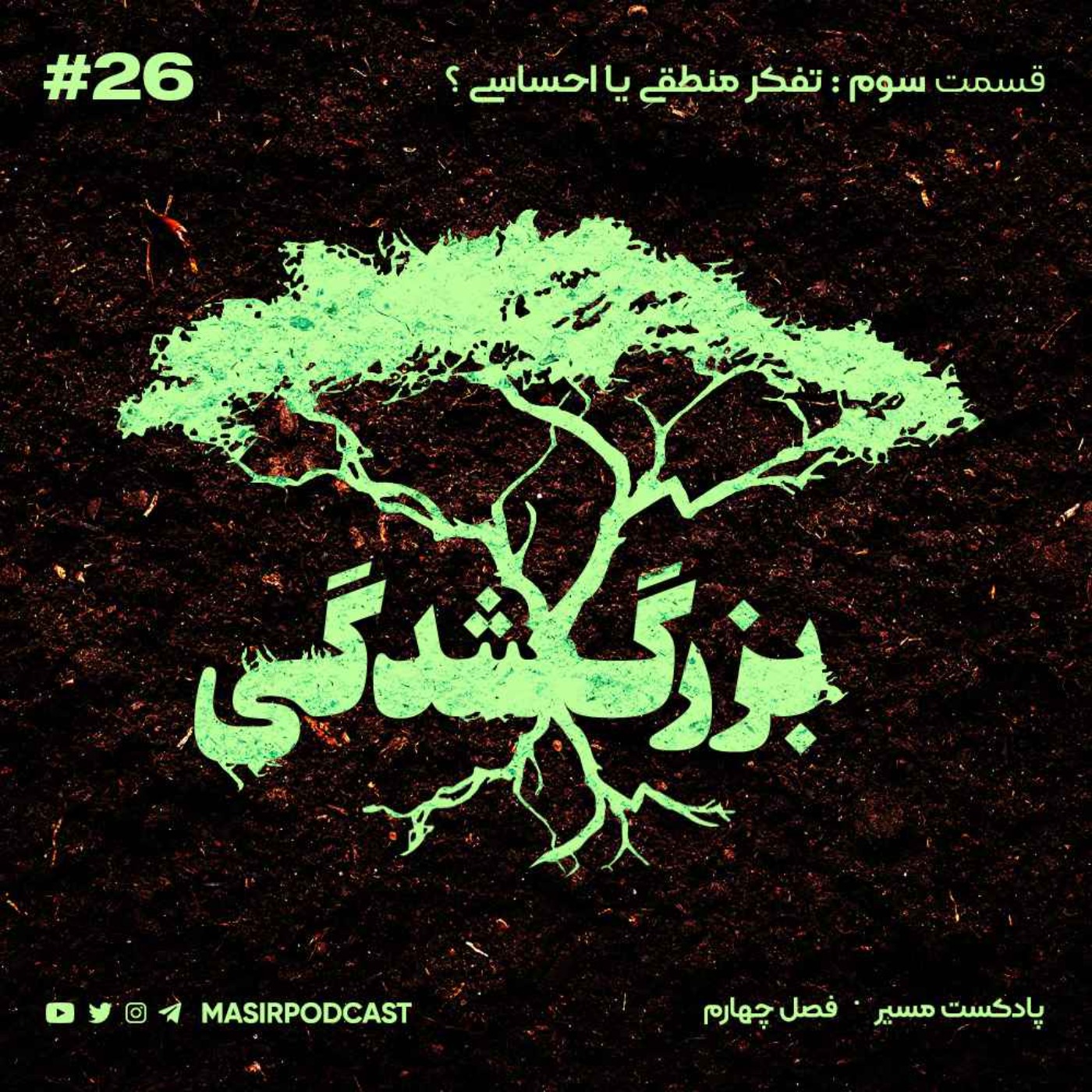 تفکر احساسی چیه؟ تفکر منطقی چیه؟ episode artwork