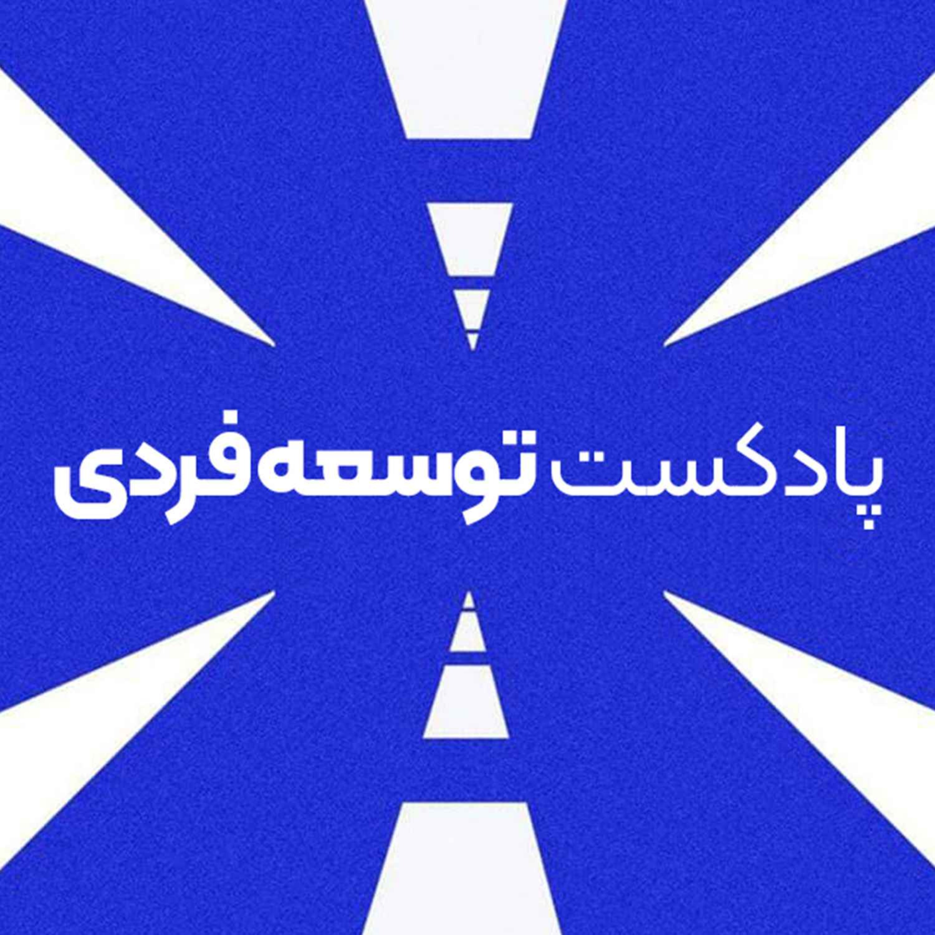 مرور بر چیزهایی که شنیدیم