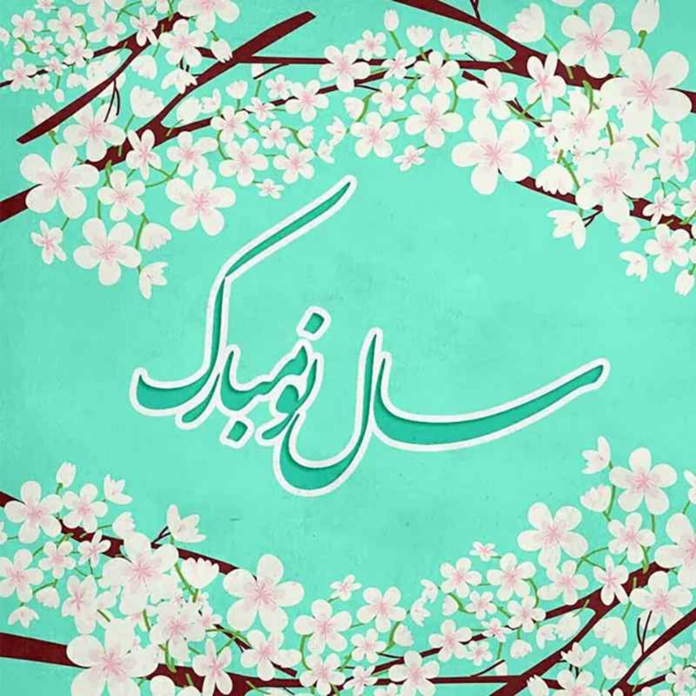سال نو مبارک