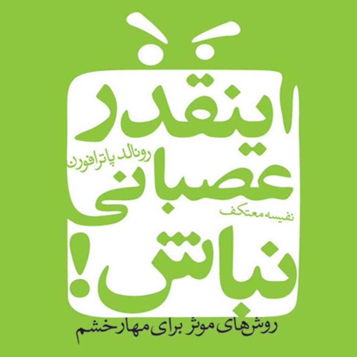 راهکار مدیریت خشم : نحوه نوشتن لیست جایگزین