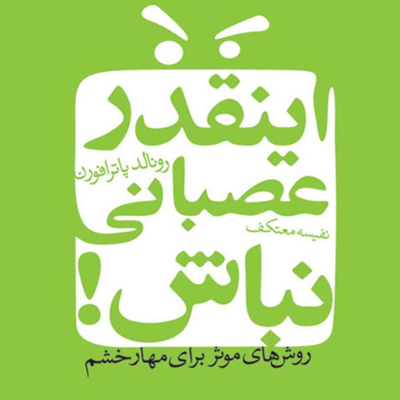 نحوه کارکرد لیست جایگزین و معرفی کتاب اینقدر عصبانی نباش episode artwork