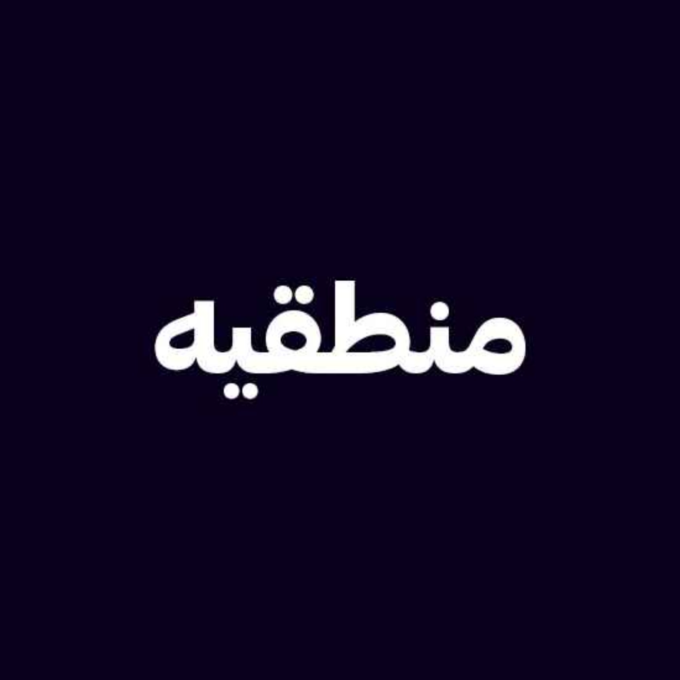 معنی واژه منطق چیه و ریشه ی اون کجاست episode artwork