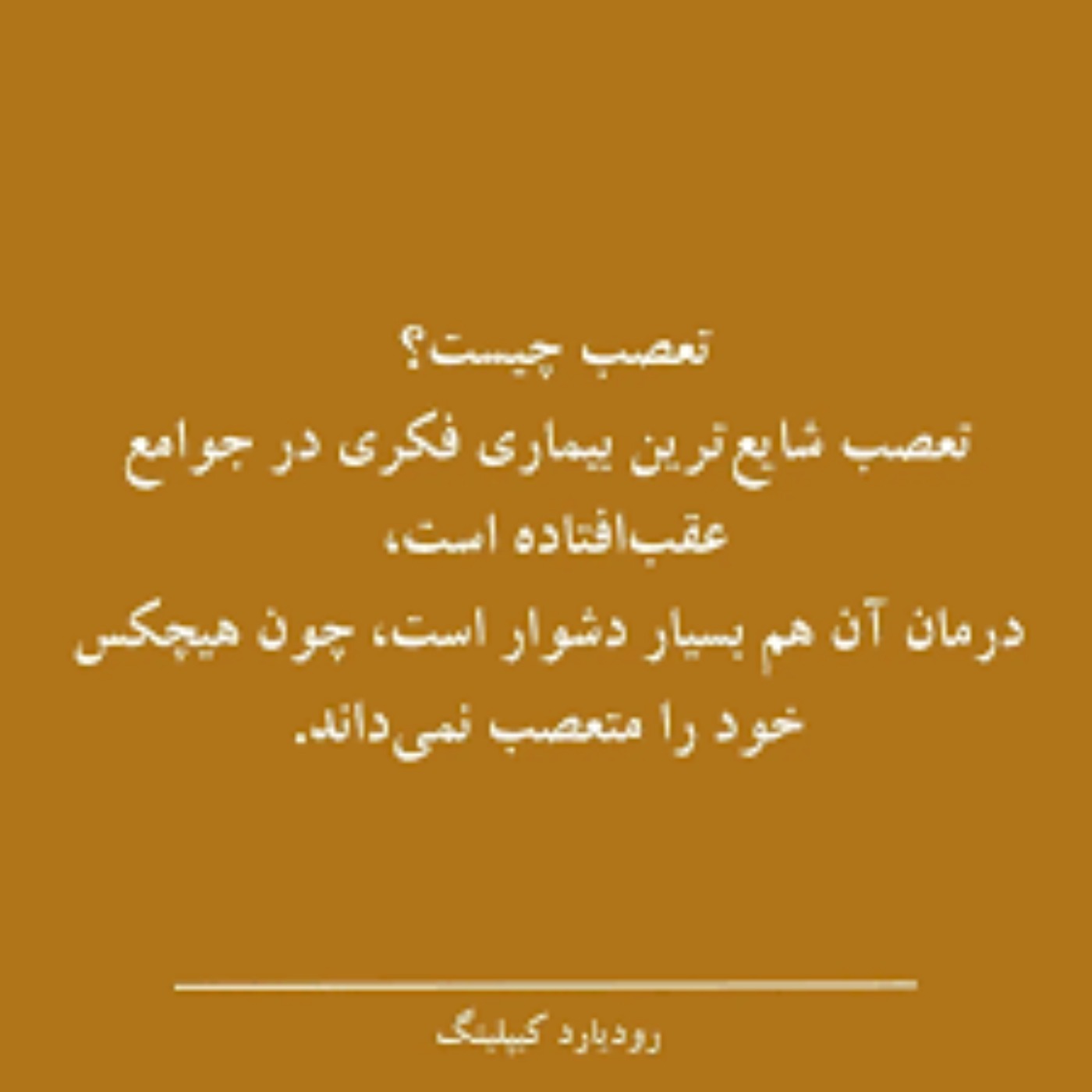 این آموزش ها جلوی تعصب بیجا رو میگیره episode artwork